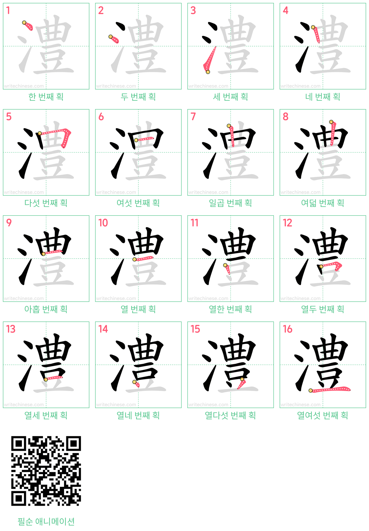 澧 step-by-step stroke order diagrams