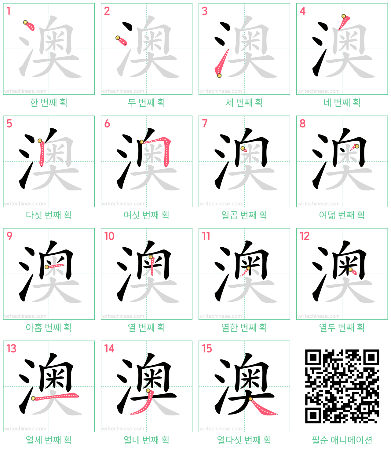 澳 step-by-step stroke order diagrams