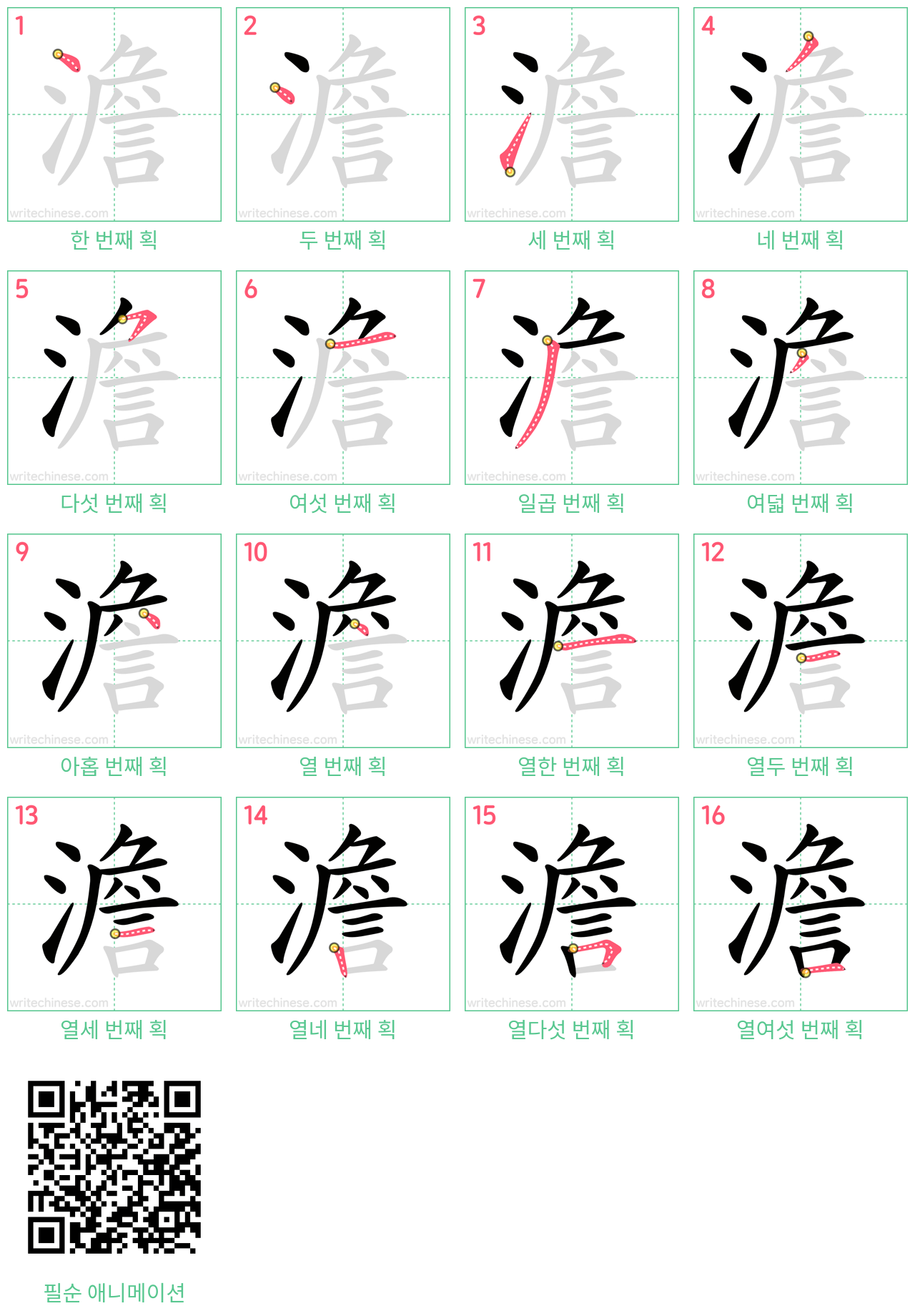 澹 step-by-step stroke order diagrams