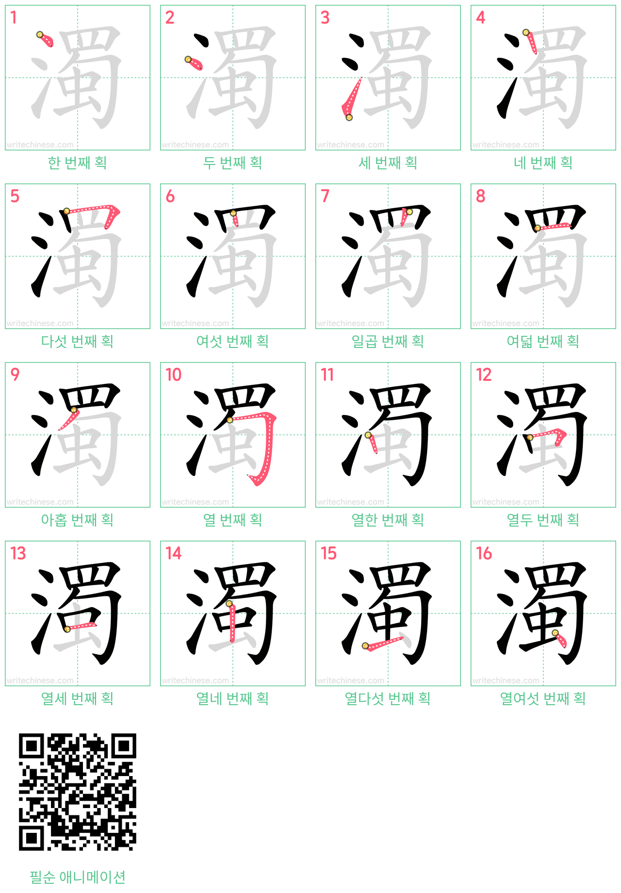 濁 step-by-step stroke order diagrams