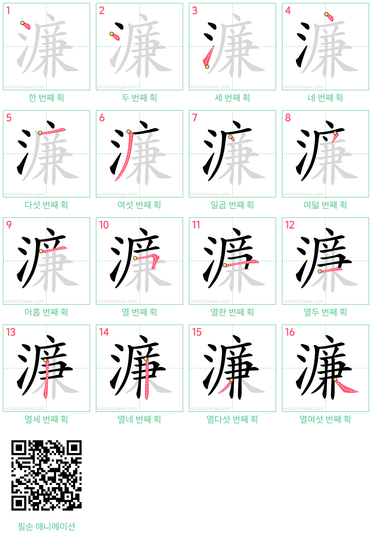 濂 step-by-step stroke order diagrams