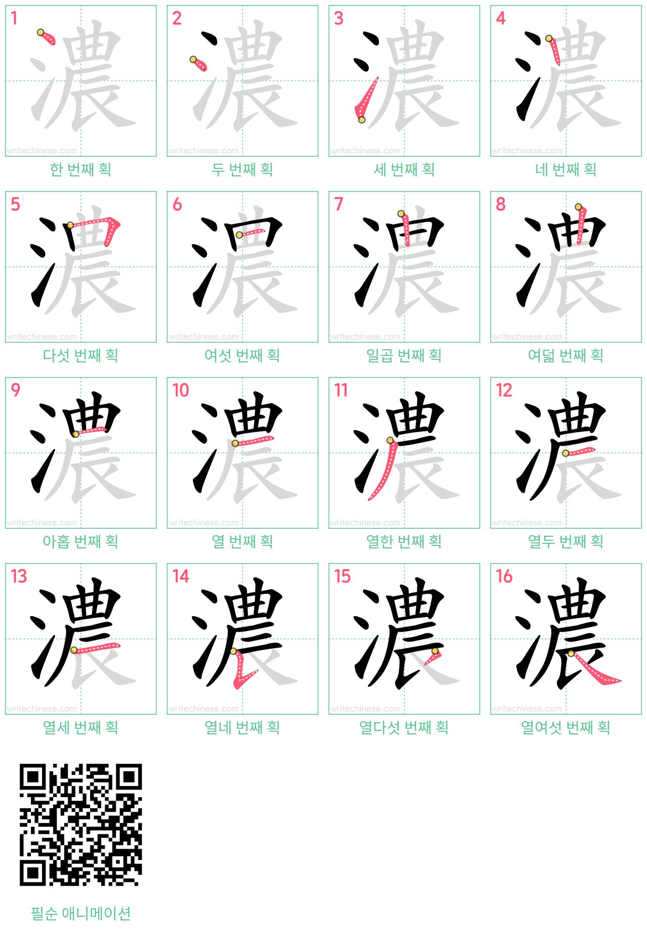 濃 step-by-step stroke order diagrams