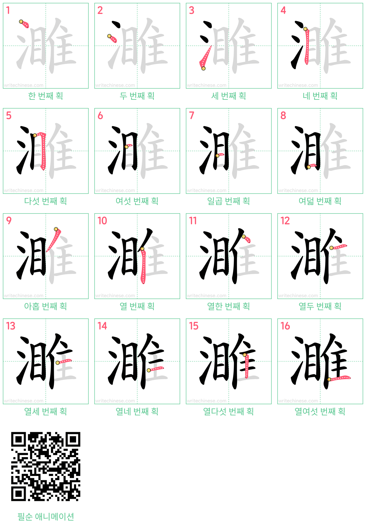 濉 step-by-step stroke order diagrams