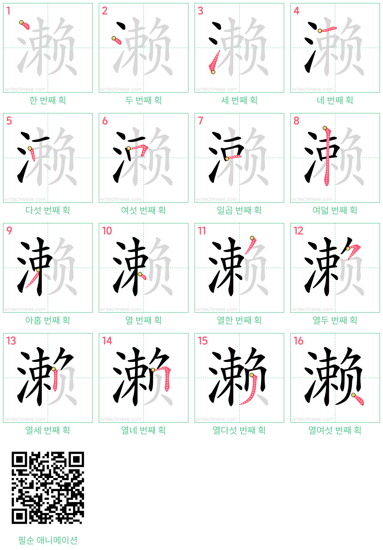 濑 step-by-step stroke order diagrams