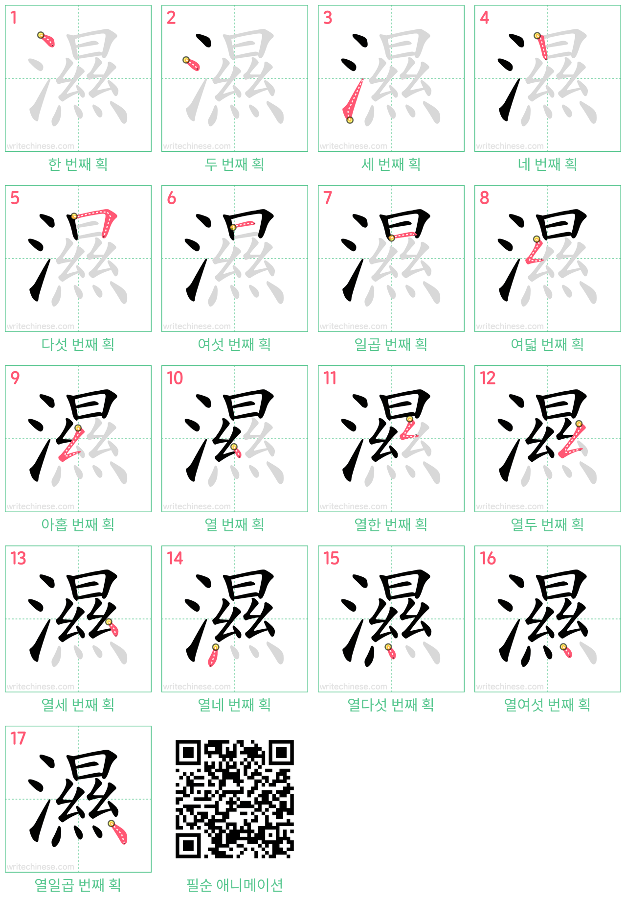 濕 step-by-step stroke order diagrams