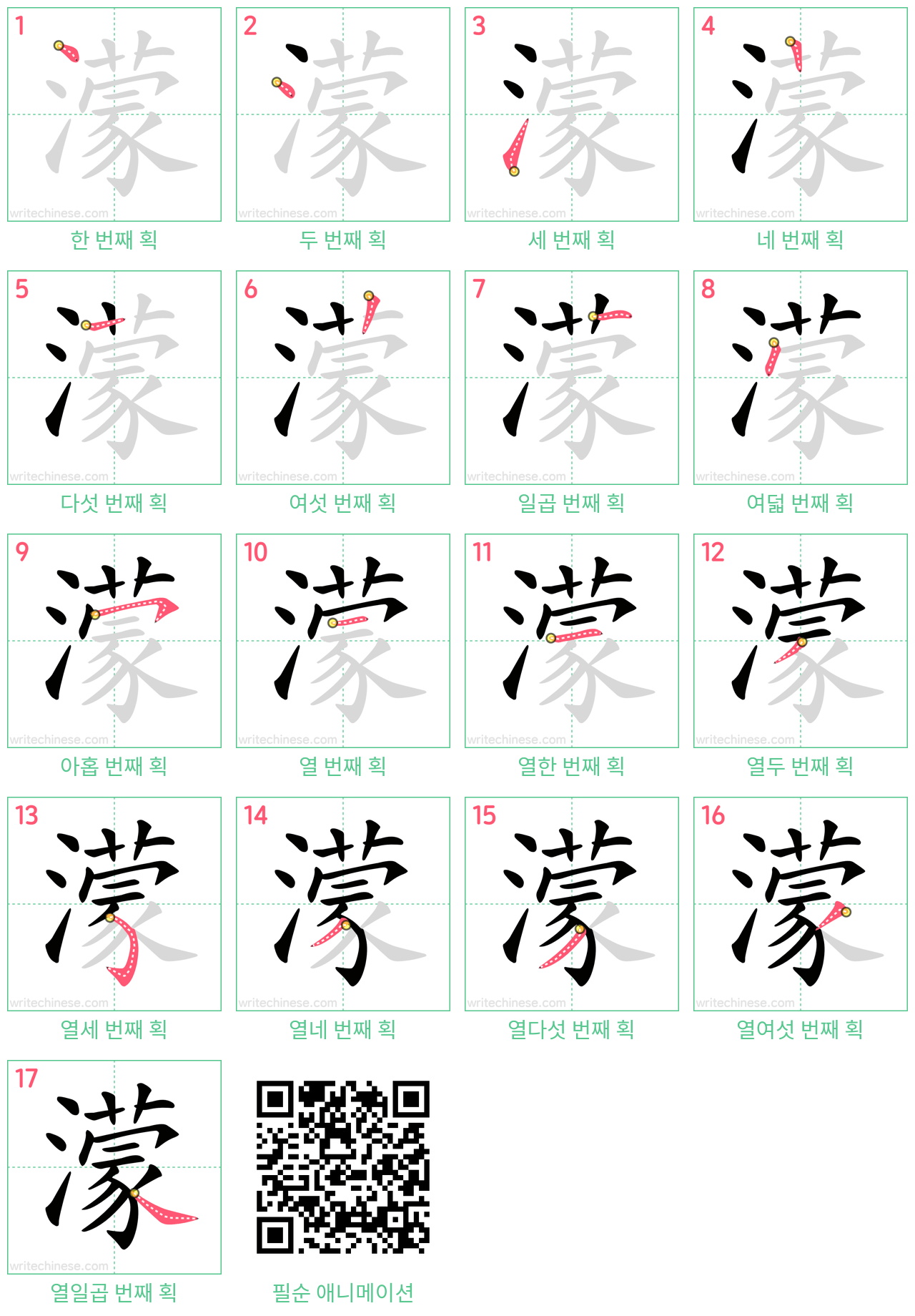 濛 step-by-step stroke order diagrams