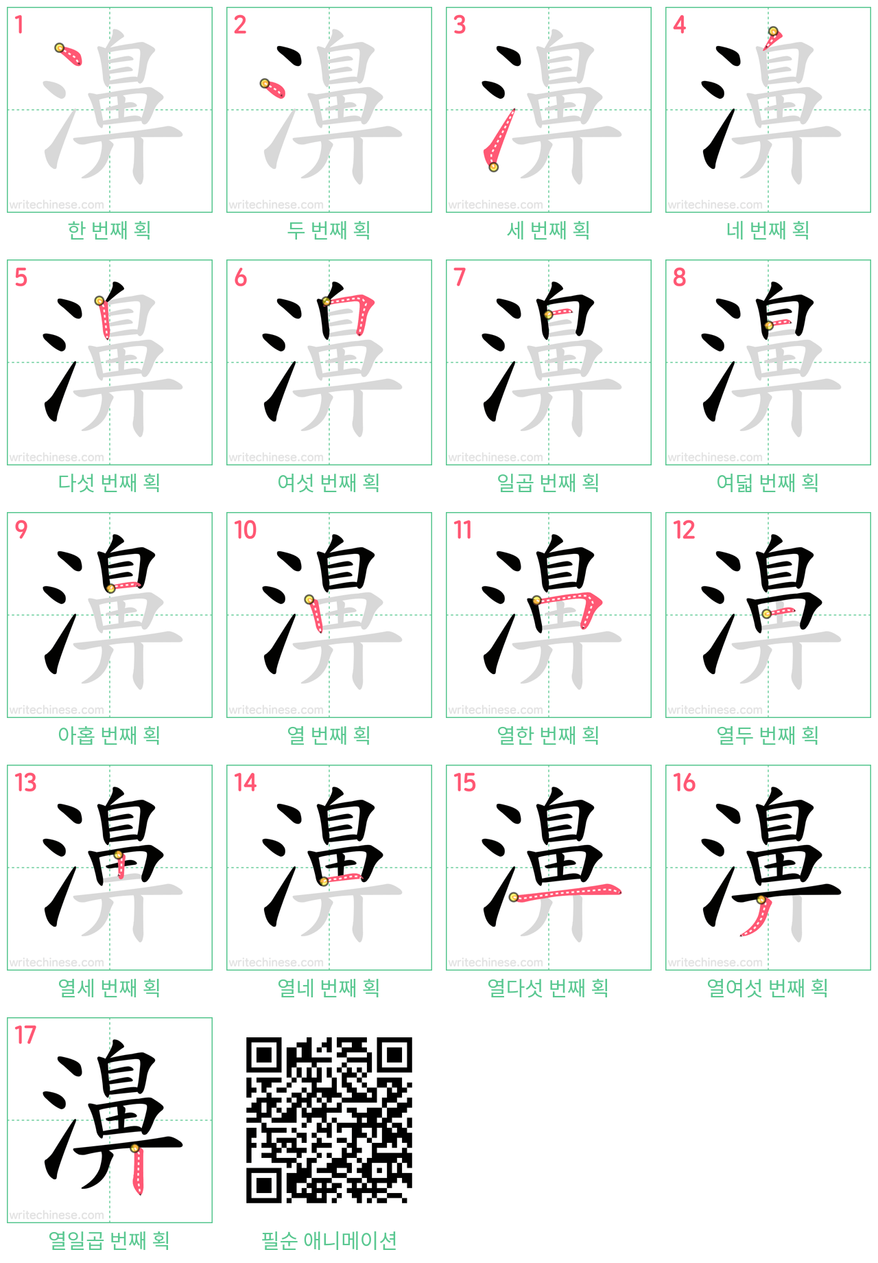 濞 step-by-step stroke order diagrams