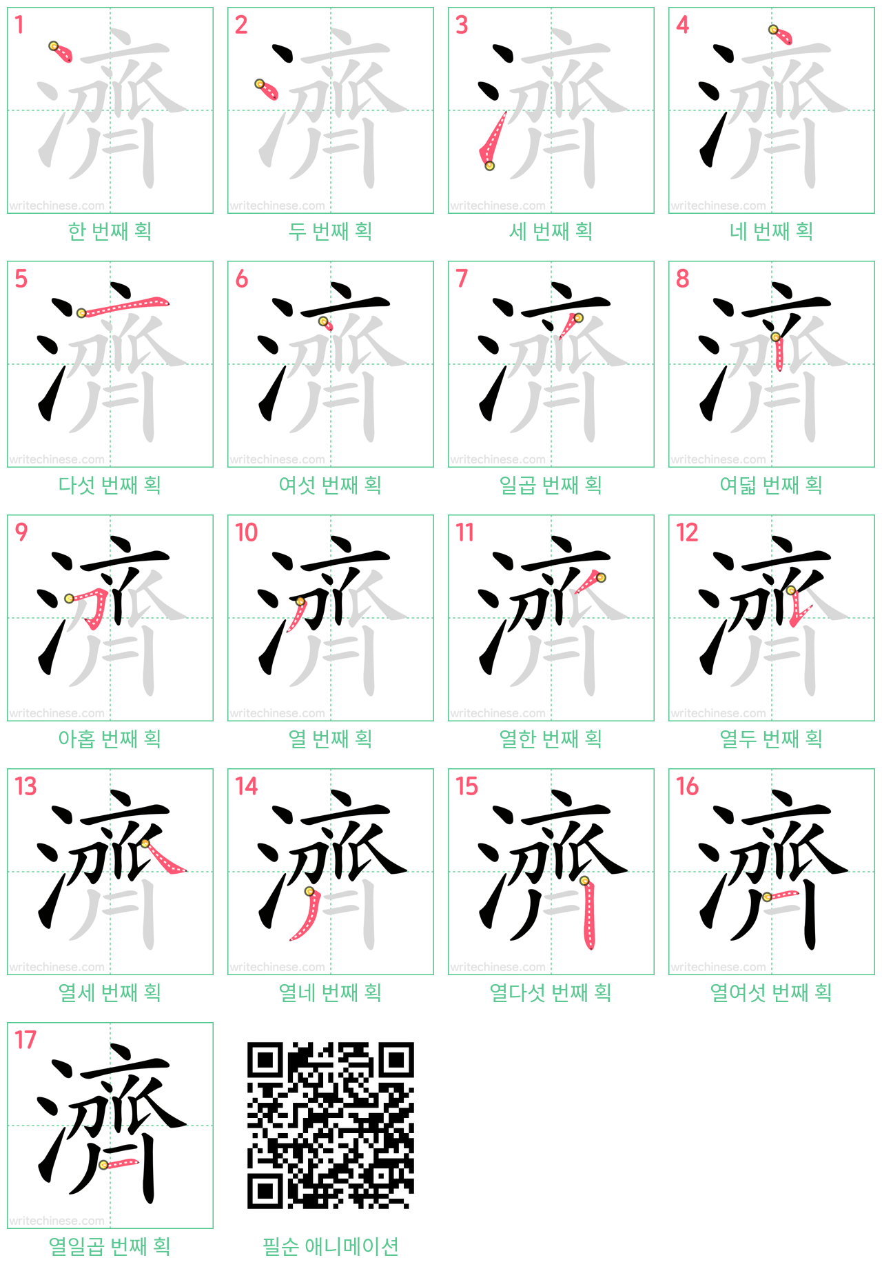濟 step-by-step stroke order diagrams