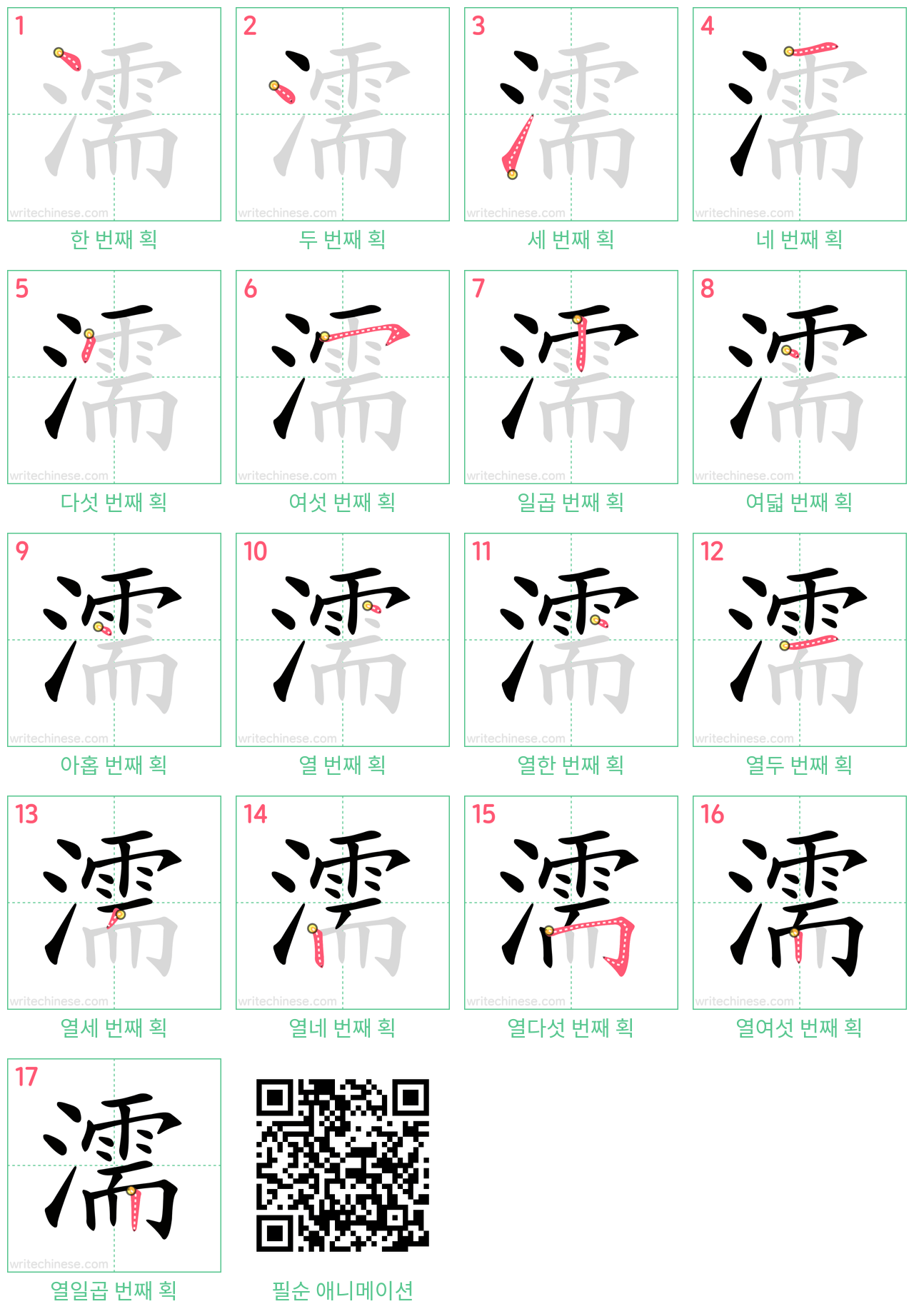 濡 step-by-step stroke order diagrams