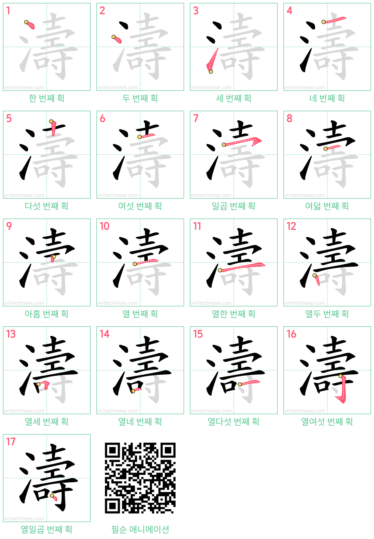 濤 step-by-step stroke order diagrams