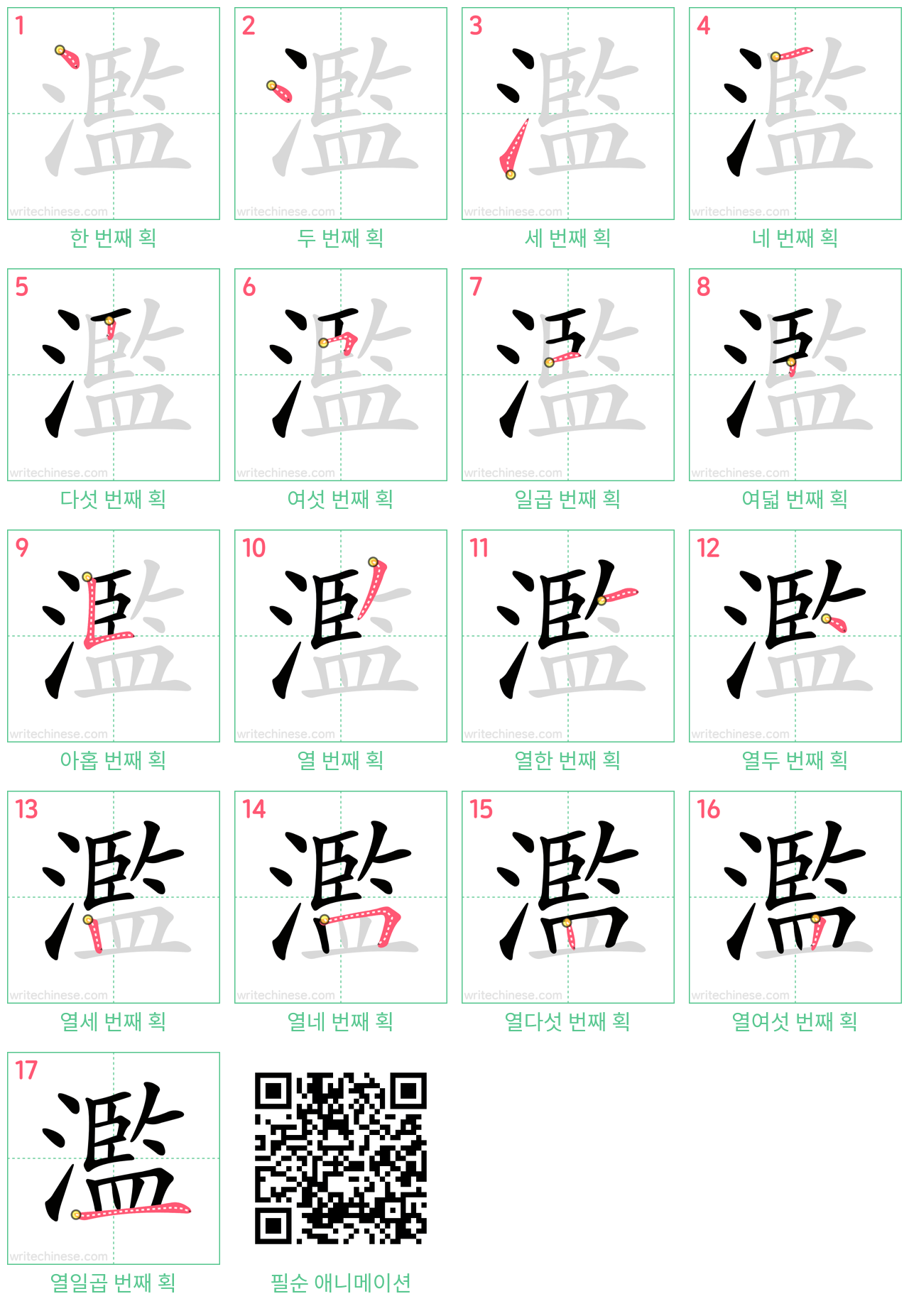 濫 step-by-step stroke order diagrams