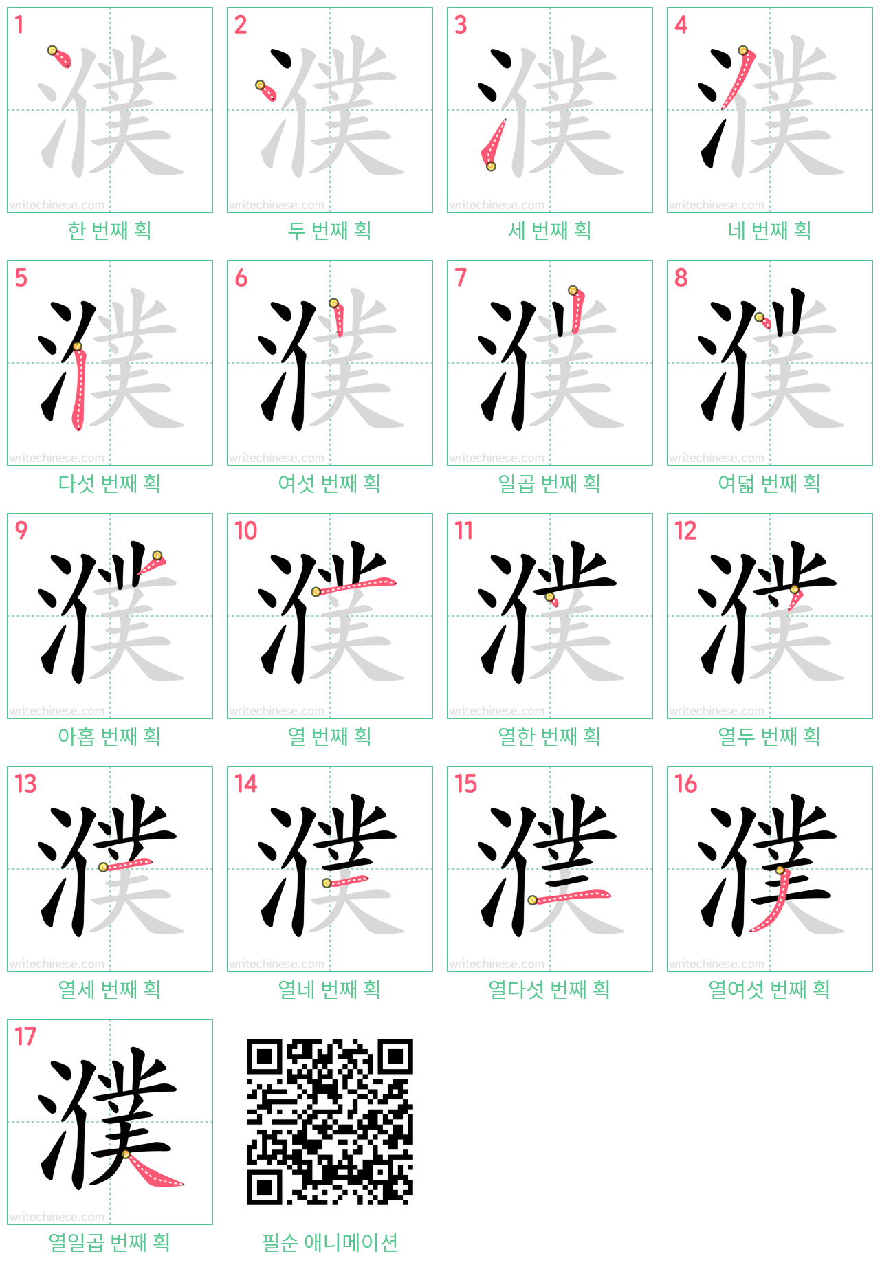 濮 step-by-step stroke order diagrams