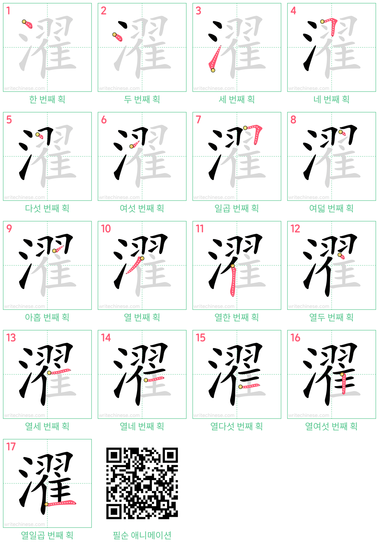 濯 step-by-step stroke order diagrams