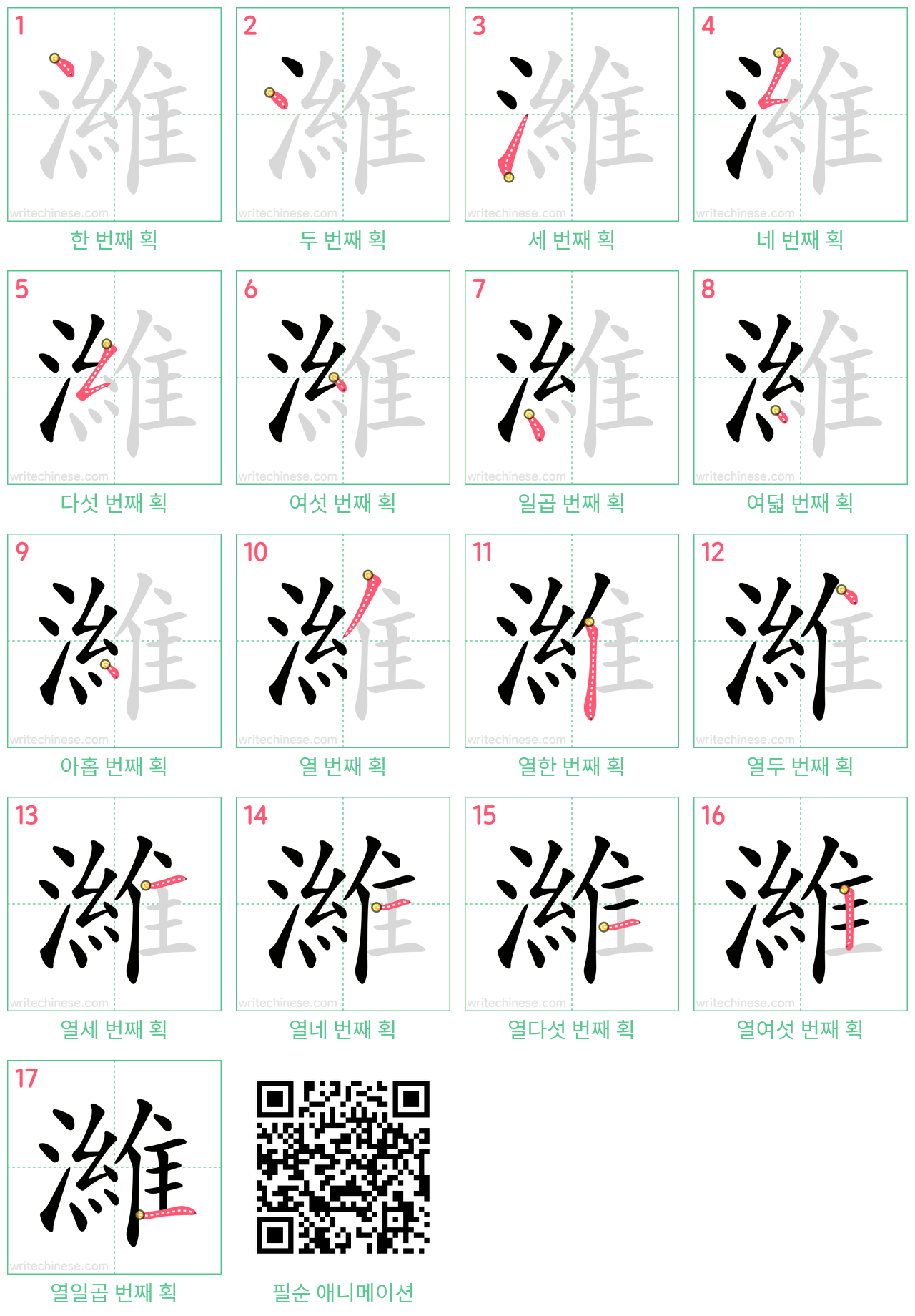 濰 step-by-step stroke order diagrams