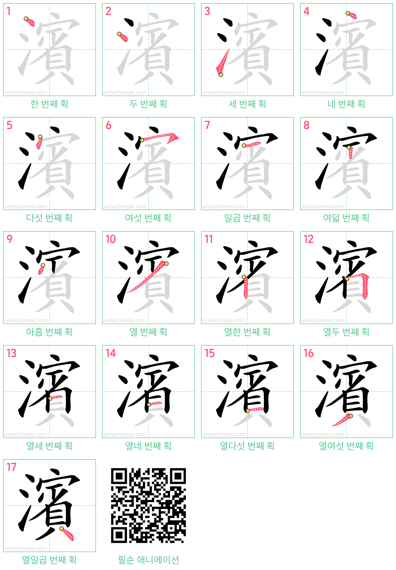 濱 step-by-step stroke order diagrams