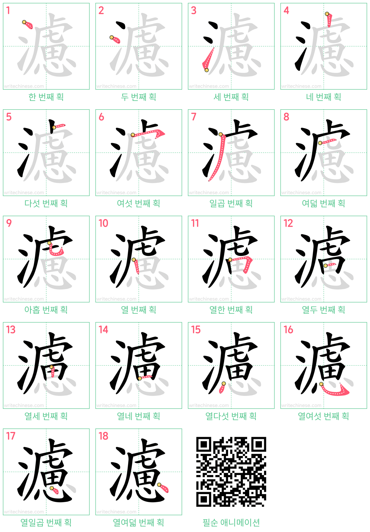 濾 step-by-step stroke order diagrams