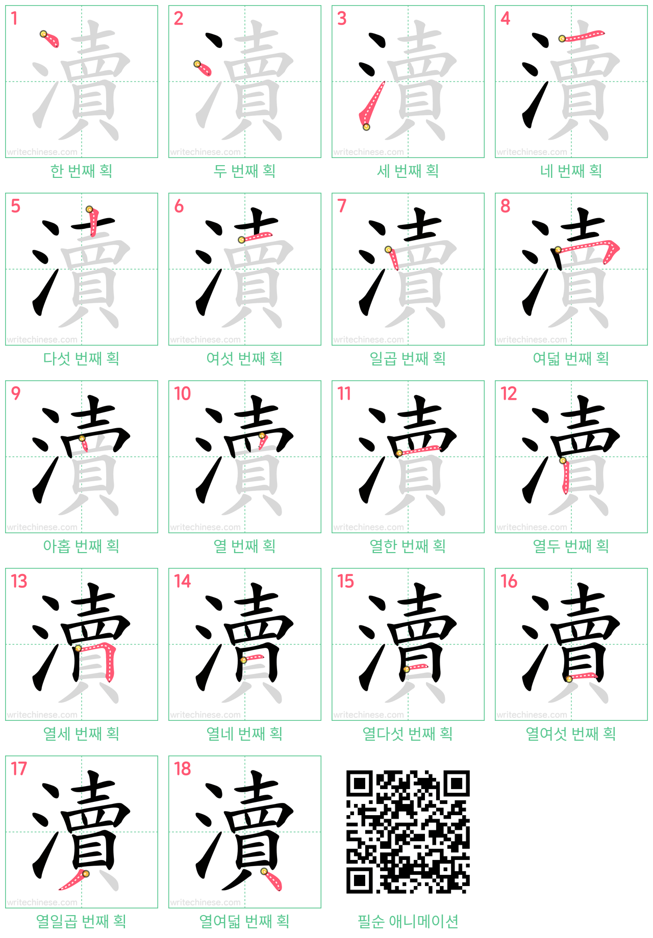 瀆 step-by-step stroke order diagrams