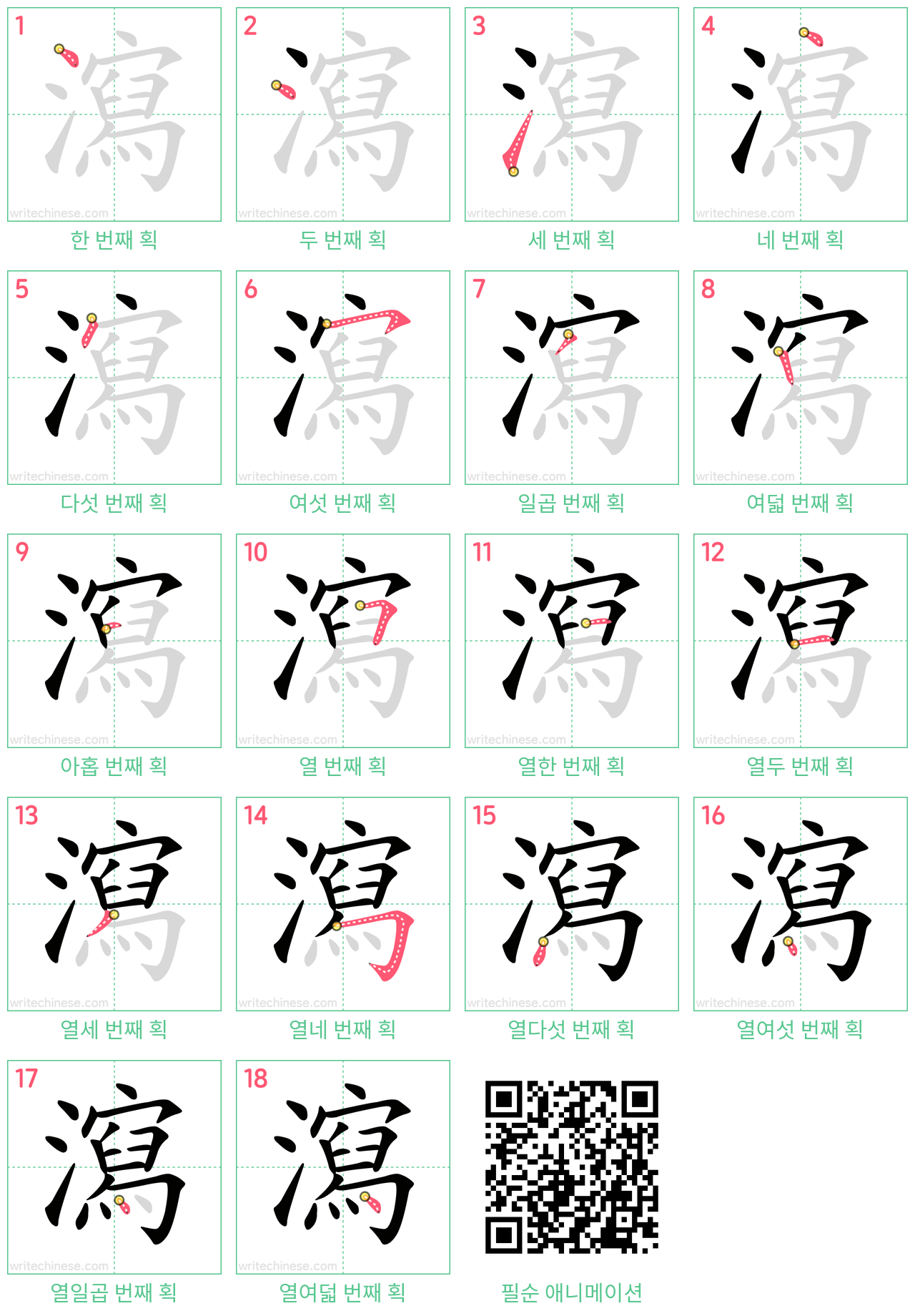 瀉 step-by-step stroke order diagrams