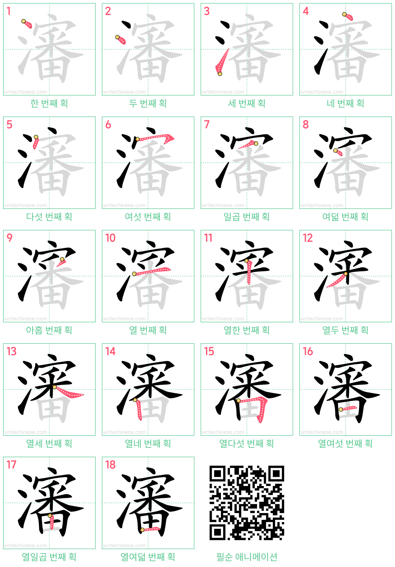 瀋 step-by-step stroke order diagrams