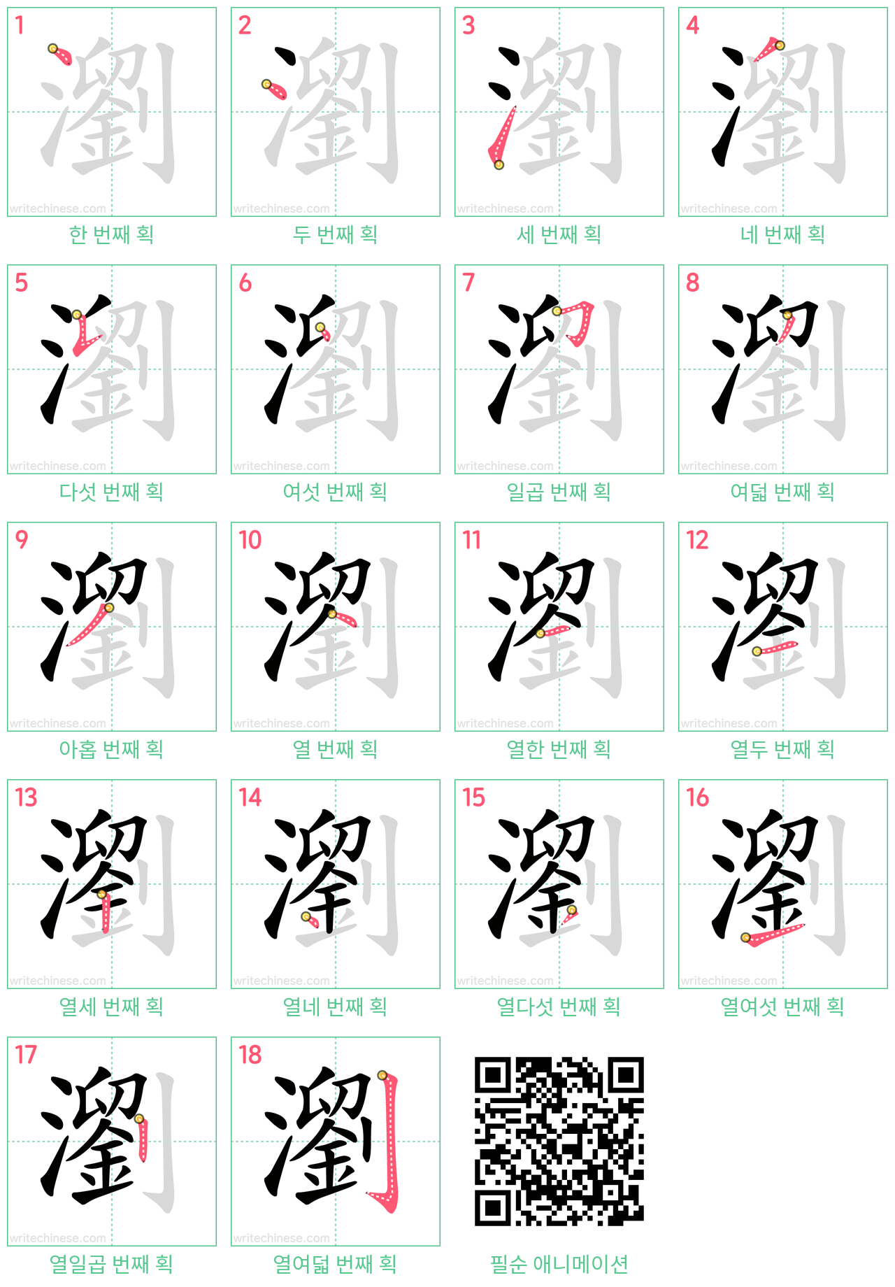 瀏 step-by-step stroke order diagrams