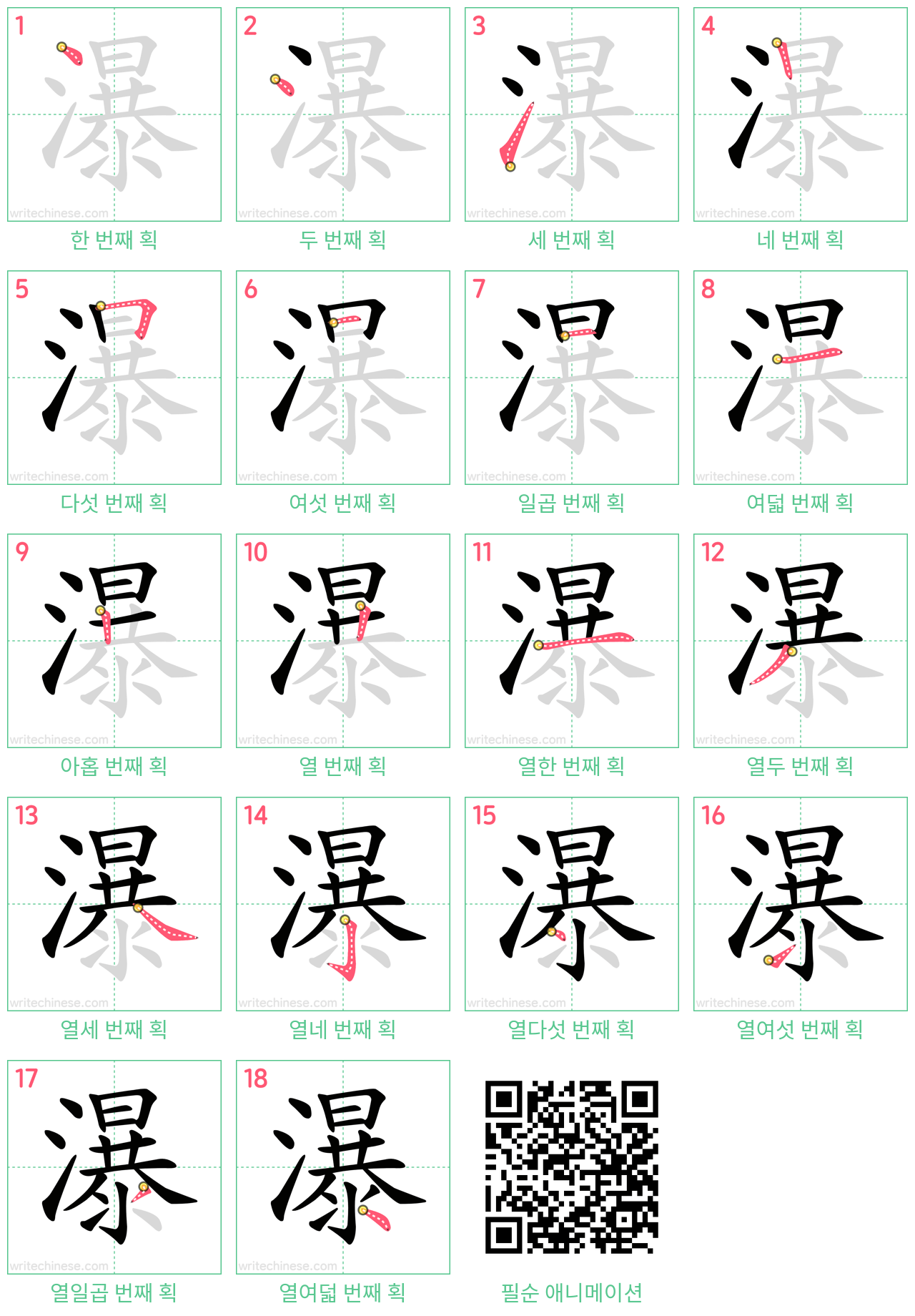 瀑 step-by-step stroke order diagrams
