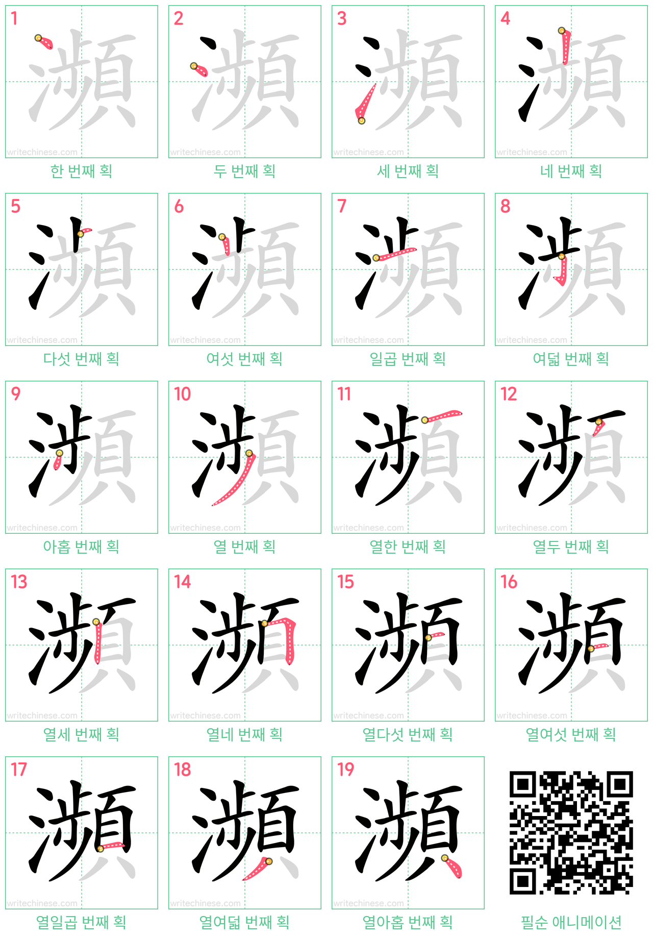 瀕 step-by-step stroke order diagrams