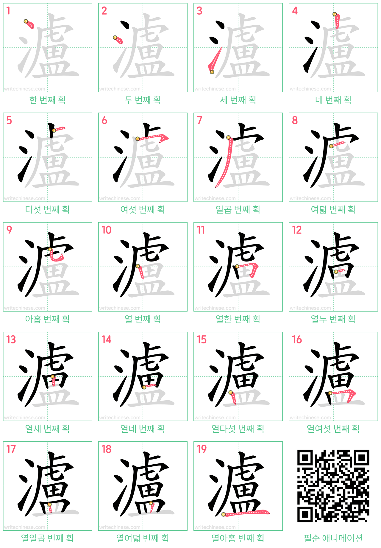 瀘 step-by-step stroke order diagrams