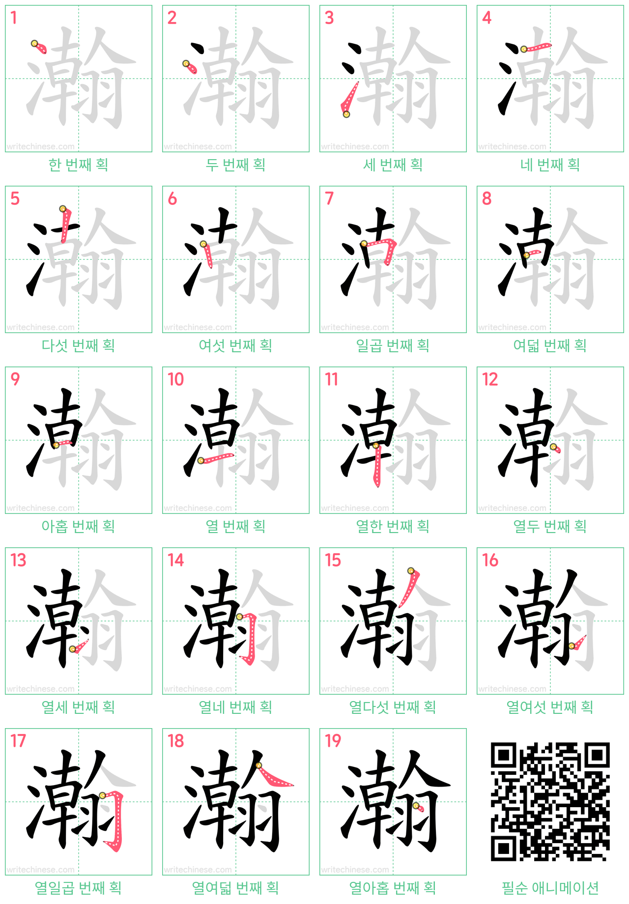 瀚 step-by-step stroke order diagrams