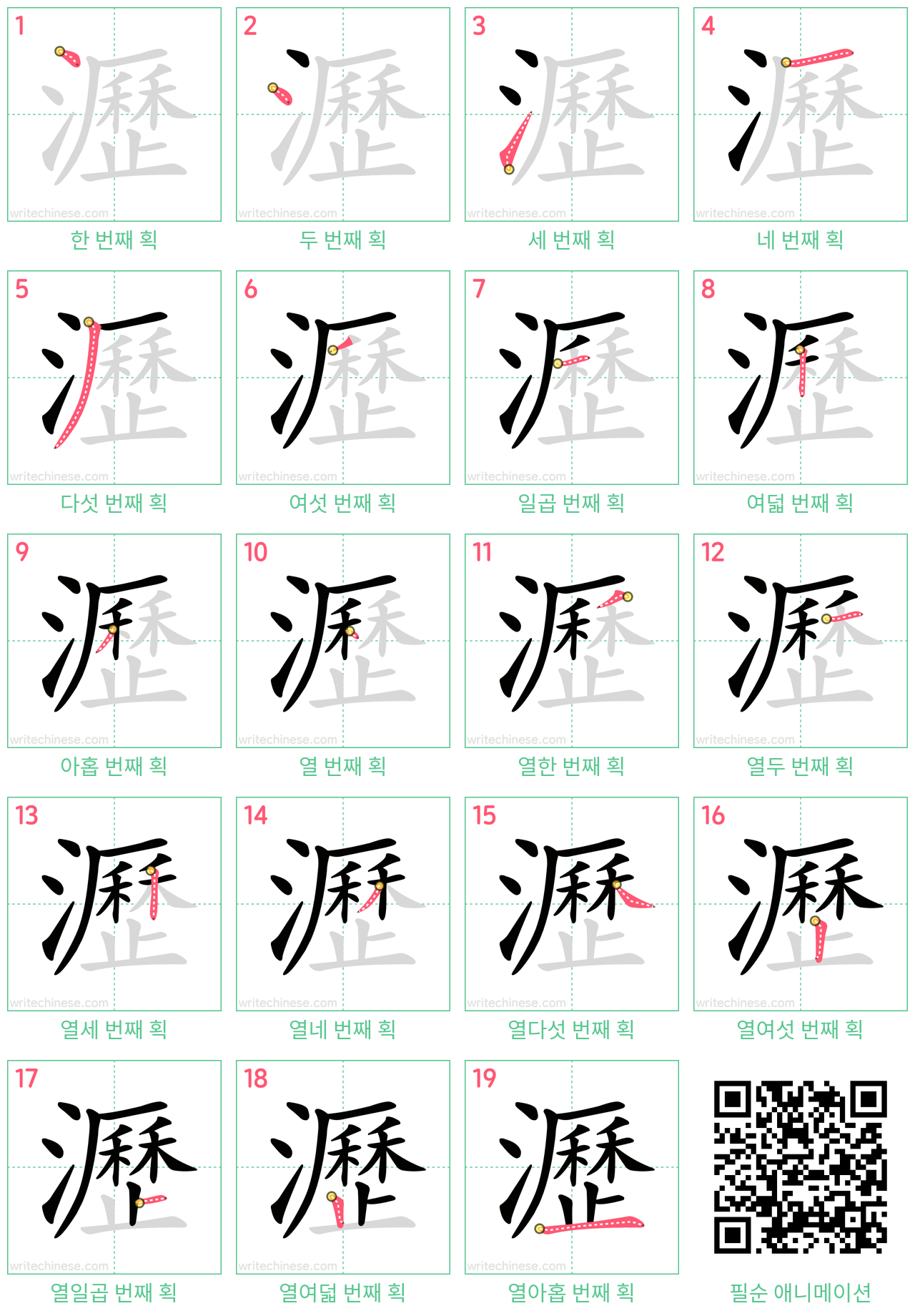 瀝 step-by-step stroke order diagrams