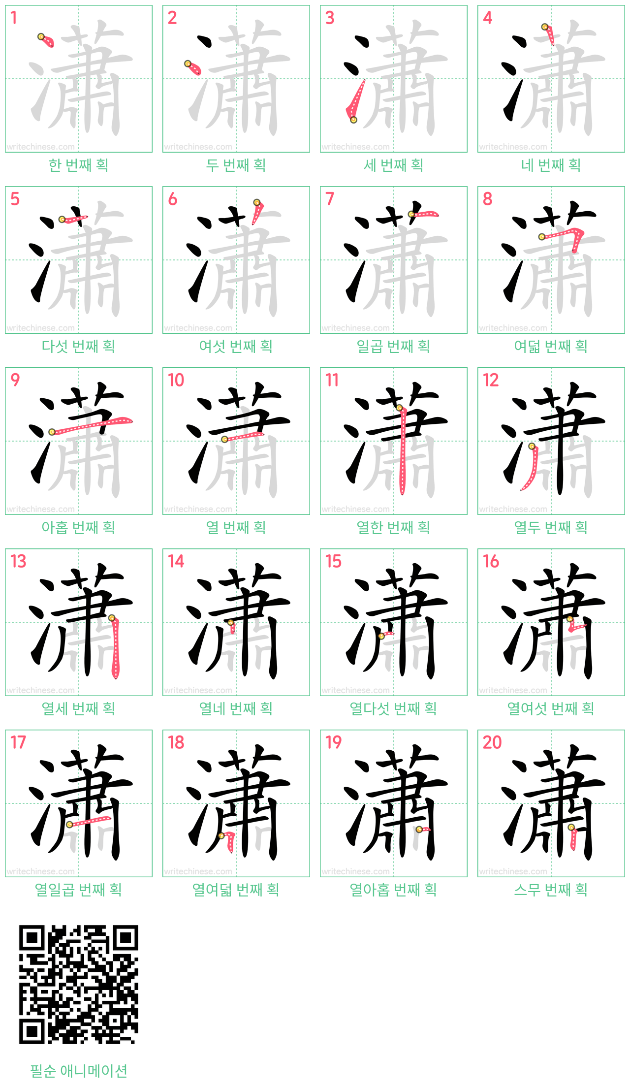 瀟 step-by-step stroke order diagrams
