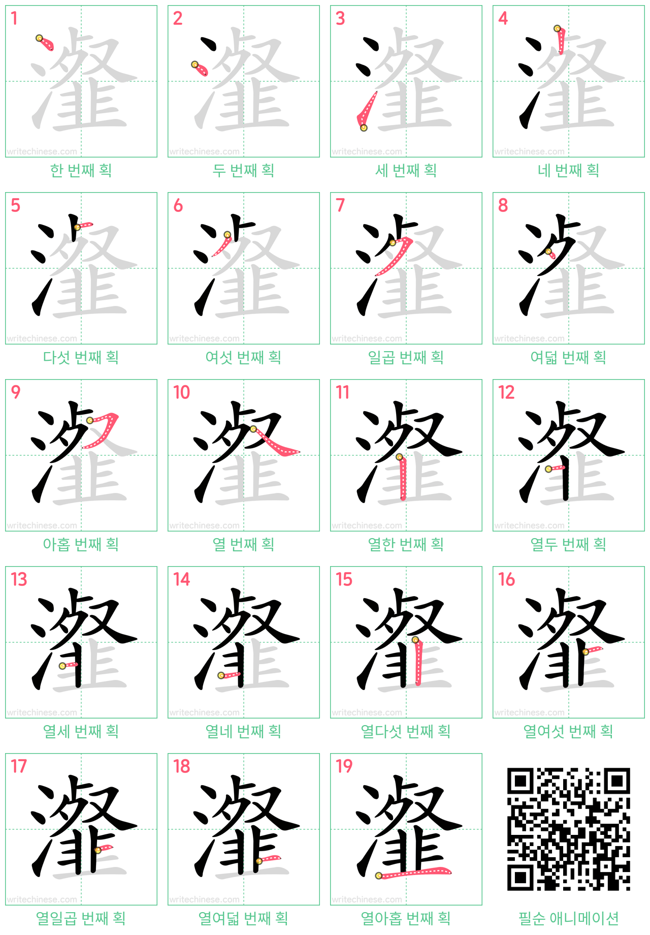 瀣 step-by-step stroke order diagrams