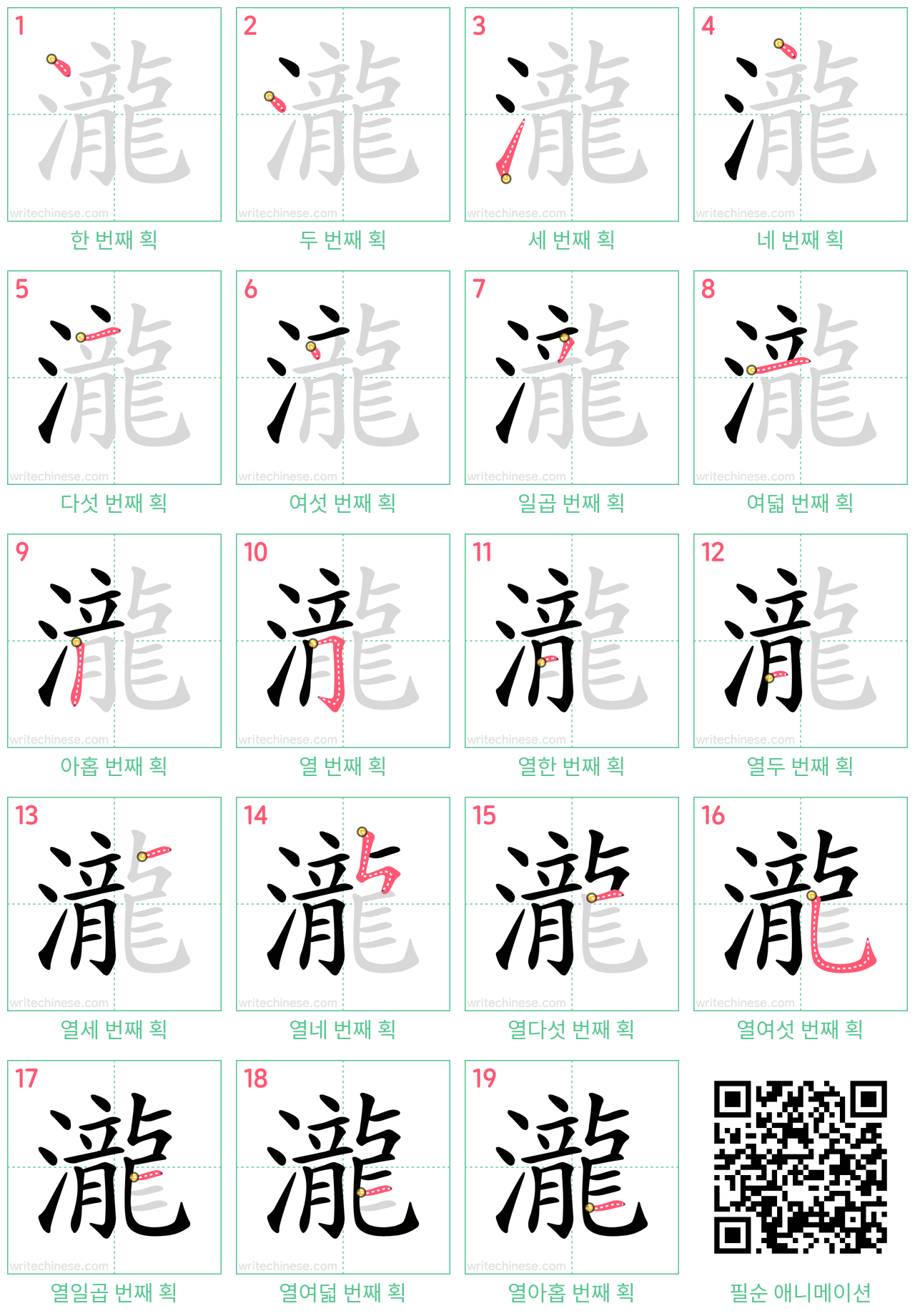 瀧 step-by-step stroke order diagrams