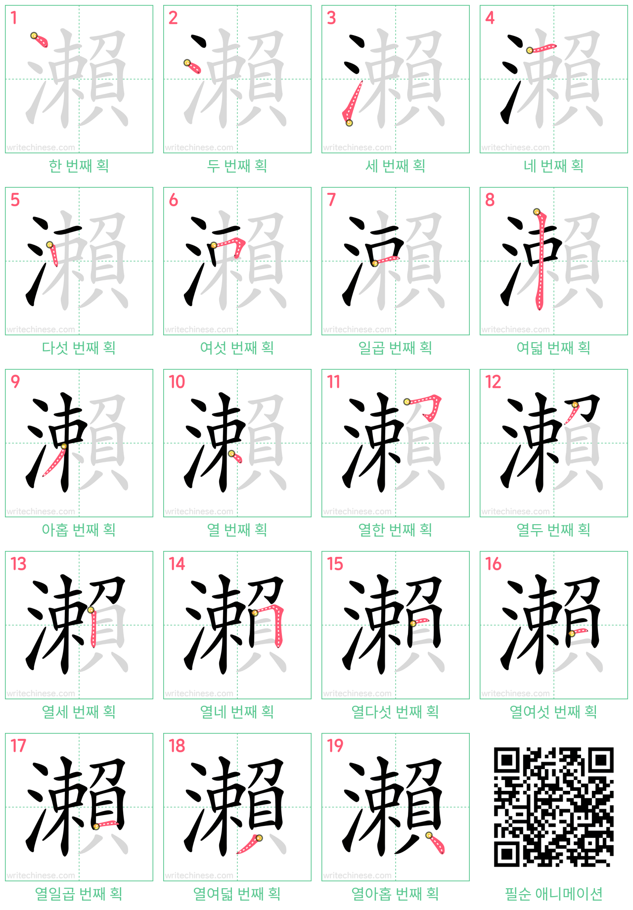 瀨 step-by-step stroke order diagrams