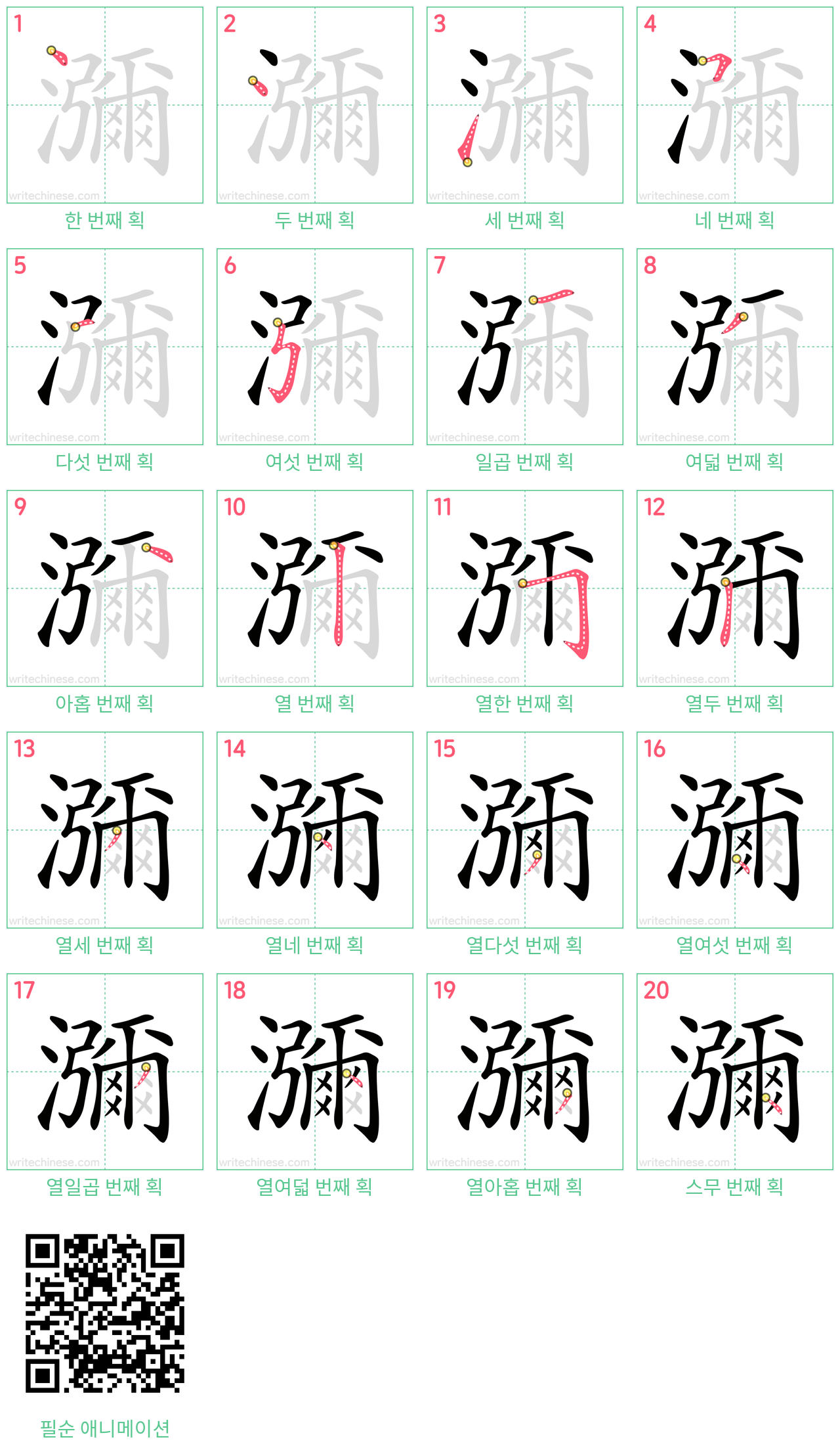 瀰 step-by-step stroke order diagrams