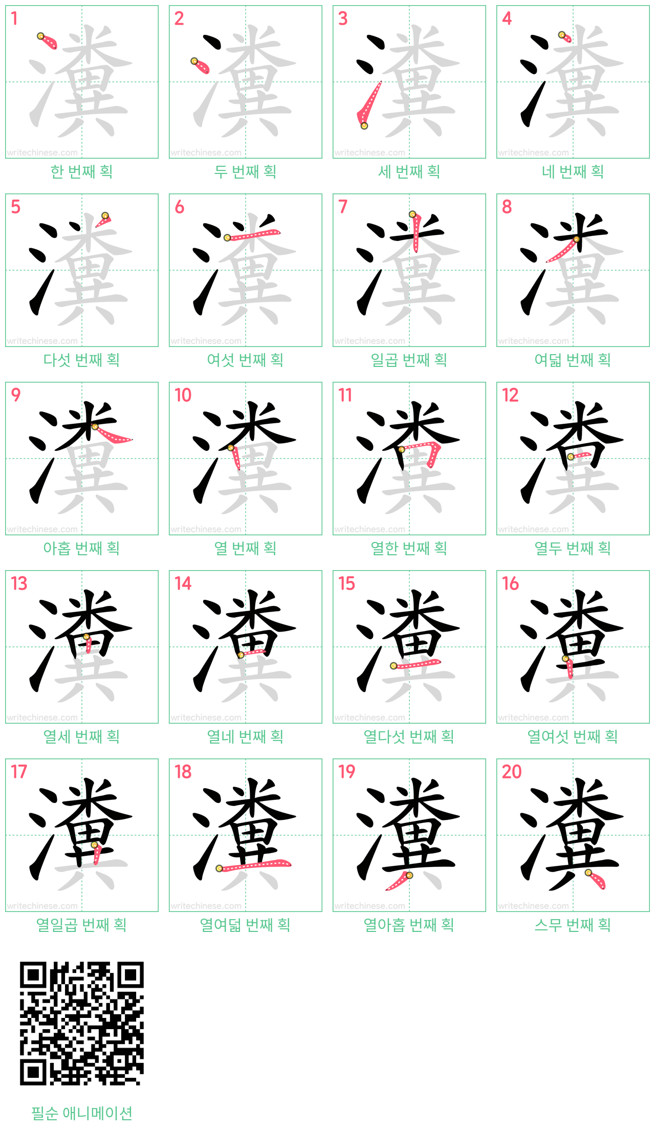 瀵 step-by-step stroke order diagrams