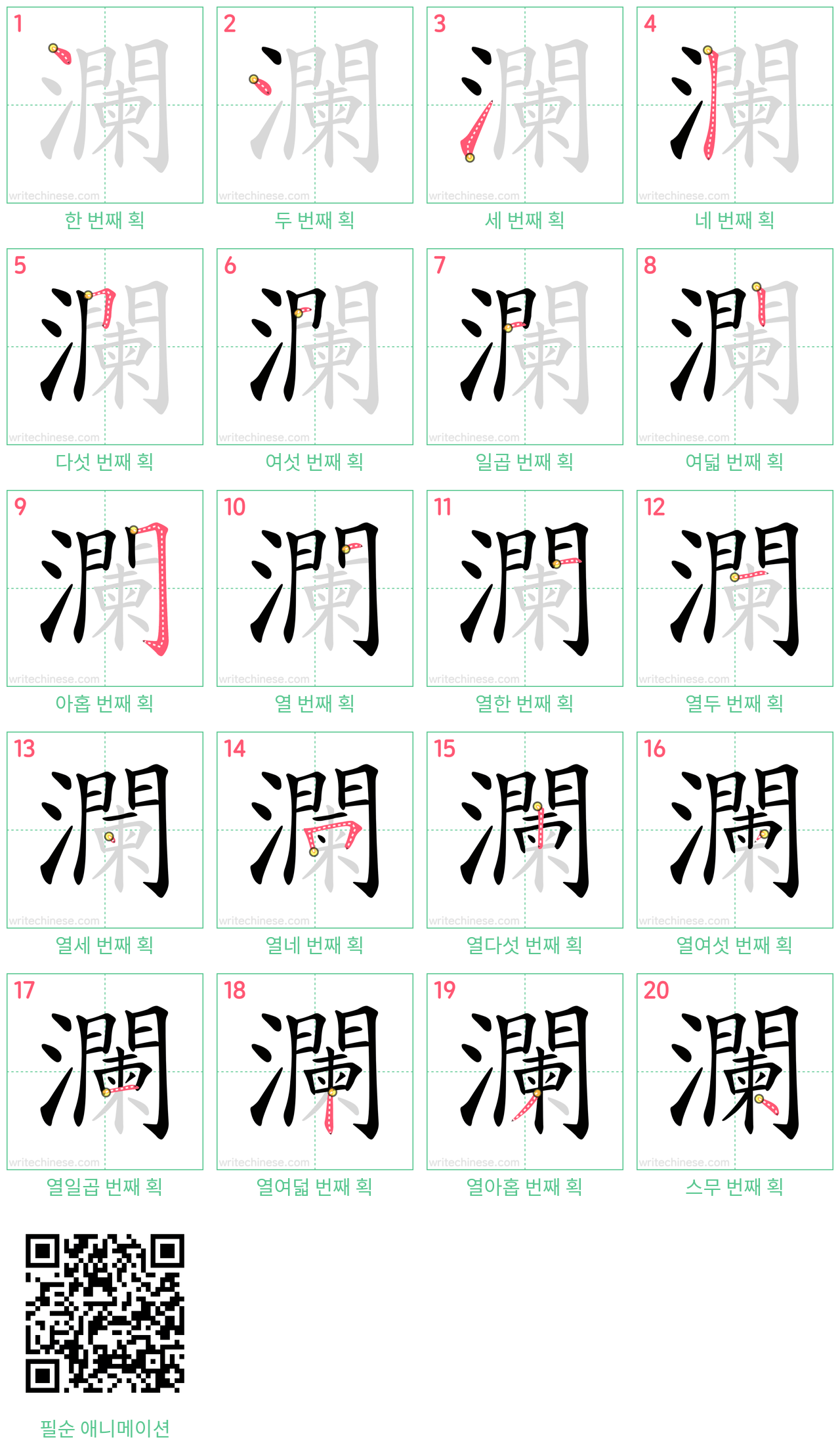 瀾 step-by-step stroke order diagrams