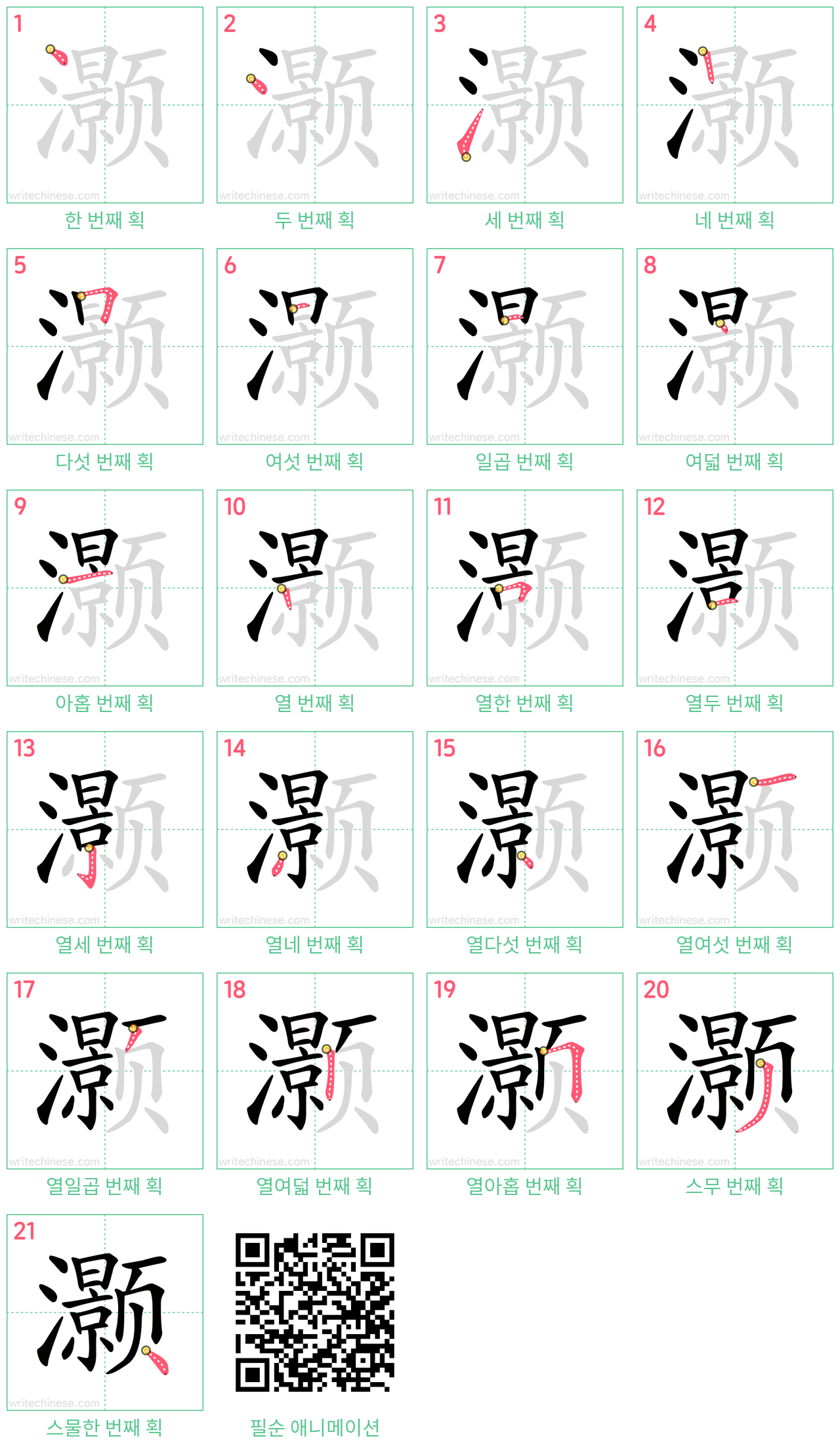 灏 step-by-step stroke order diagrams