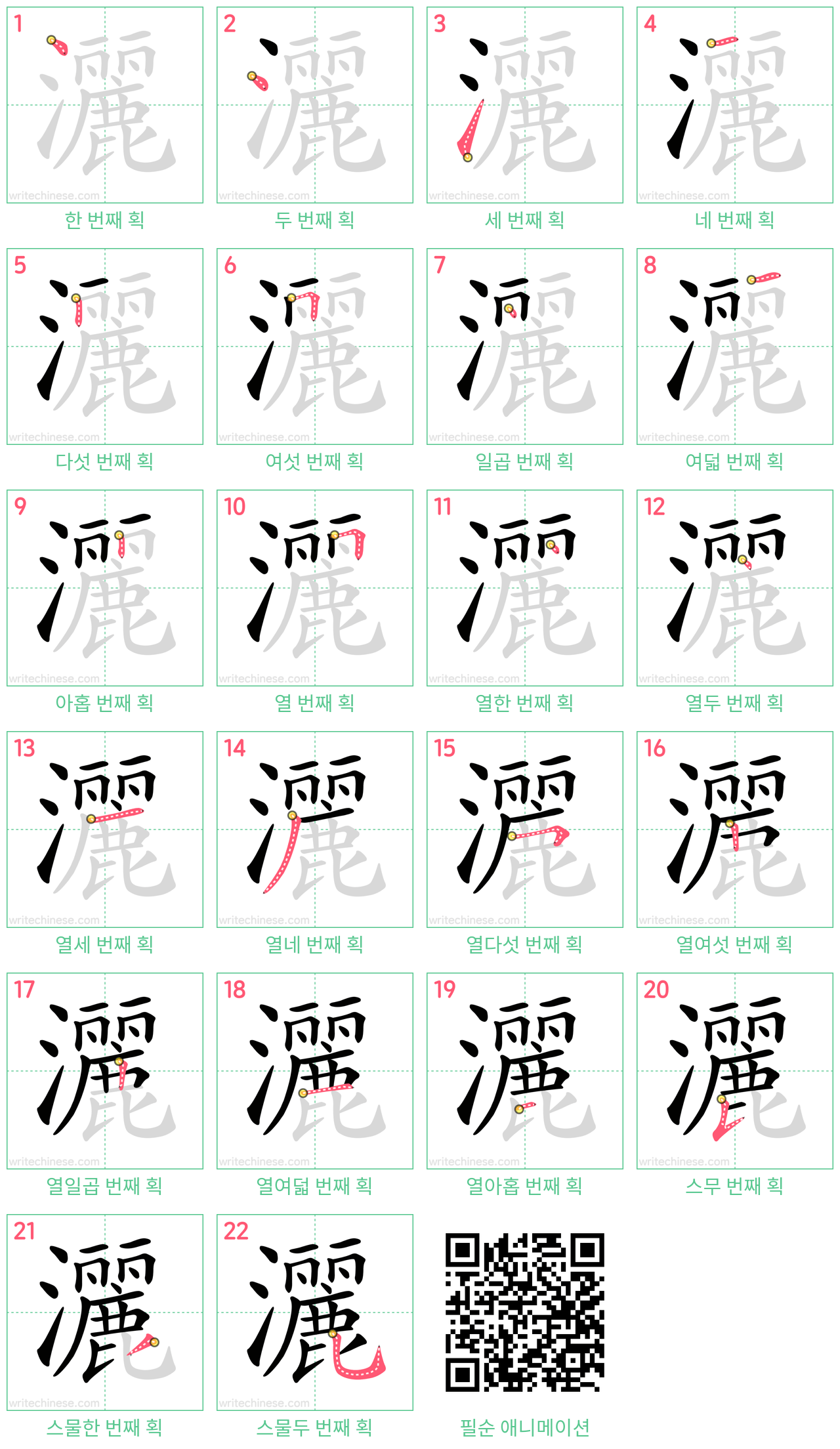 灑 step-by-step stroke order diagrams