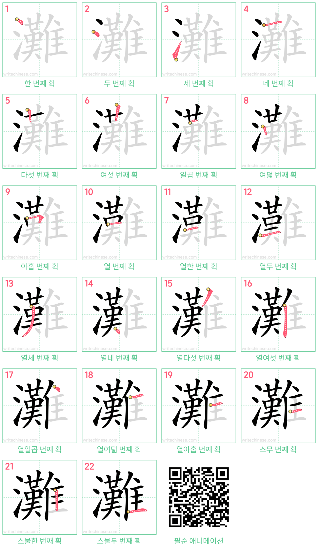 灘 step-by-step stroke order diagrams