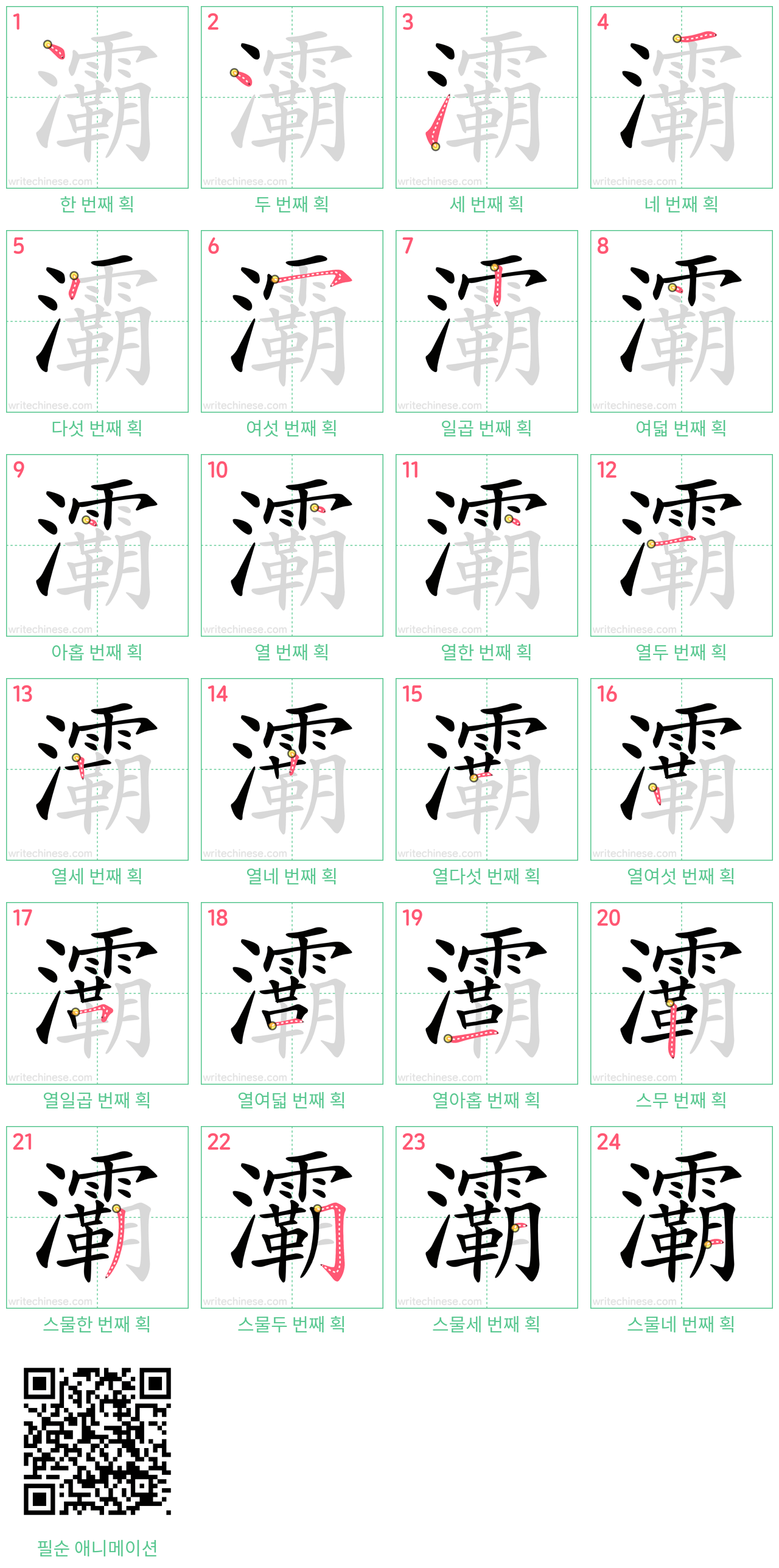 灞 step-by-step stroke order diagrams