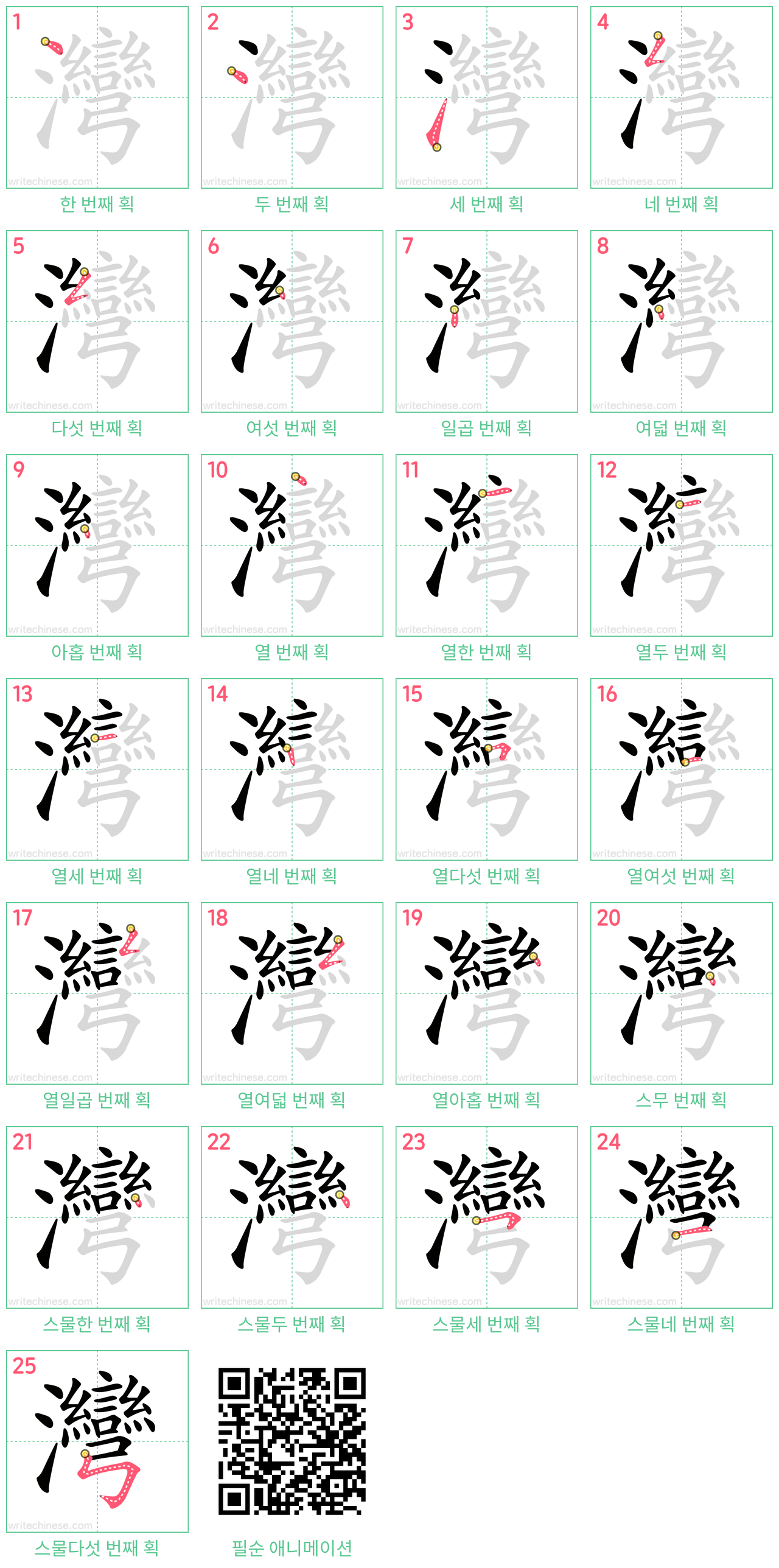 灣 step-by-step stroke order diagrams
