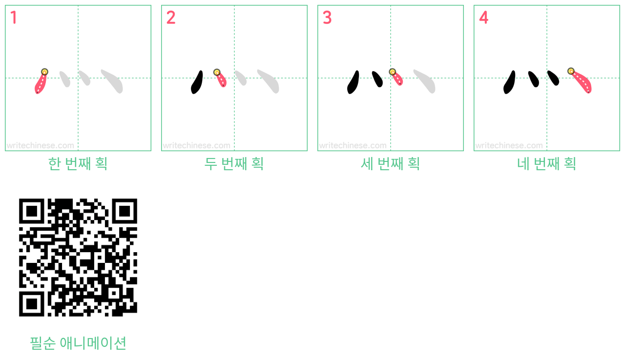 灬 step-by-step stroke order diagrams