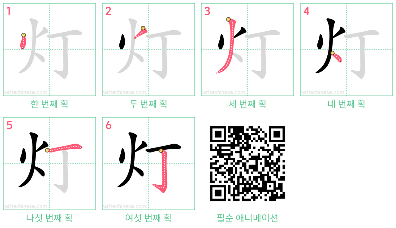 灯 step-by-step stroke order diagrams