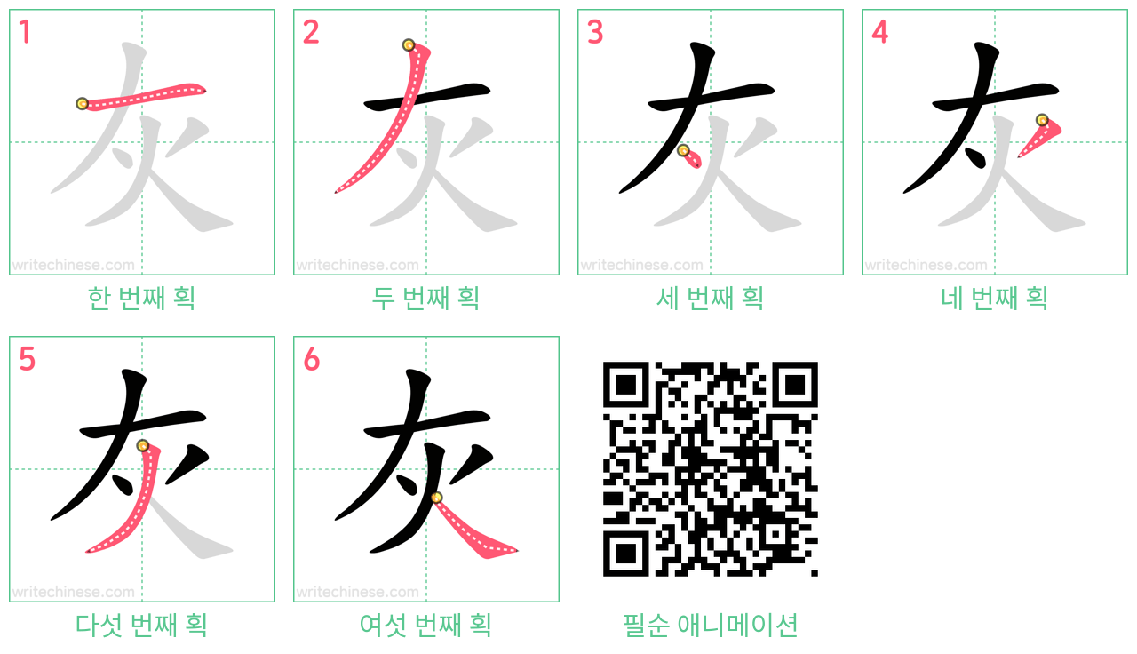 灰 step-by-step stroke order diagrams