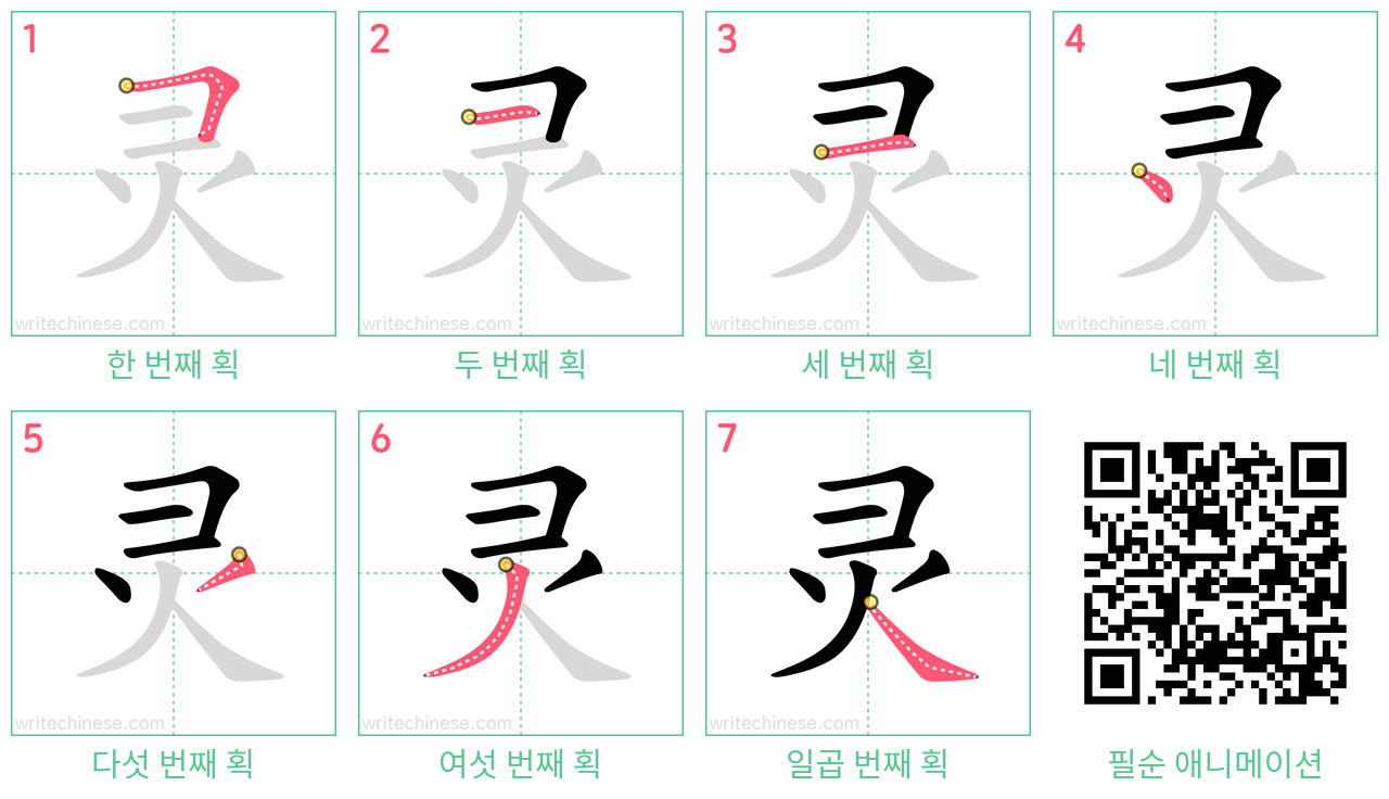灵 step-by-step stroke order diagrams