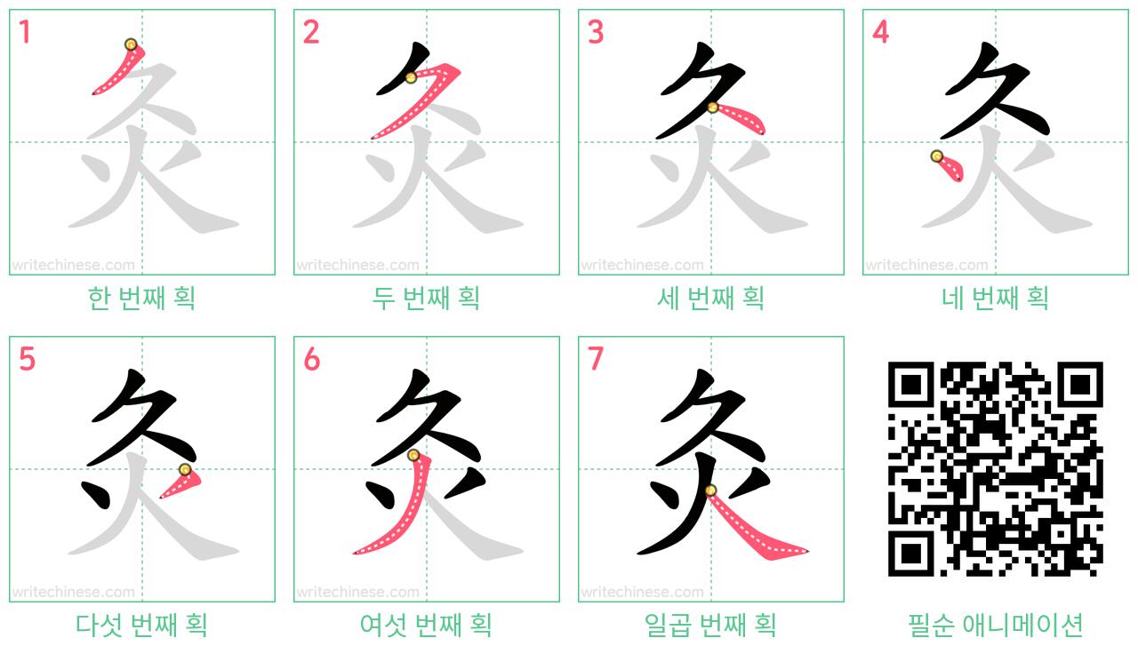 灸 step-by-step stroke order diagrams