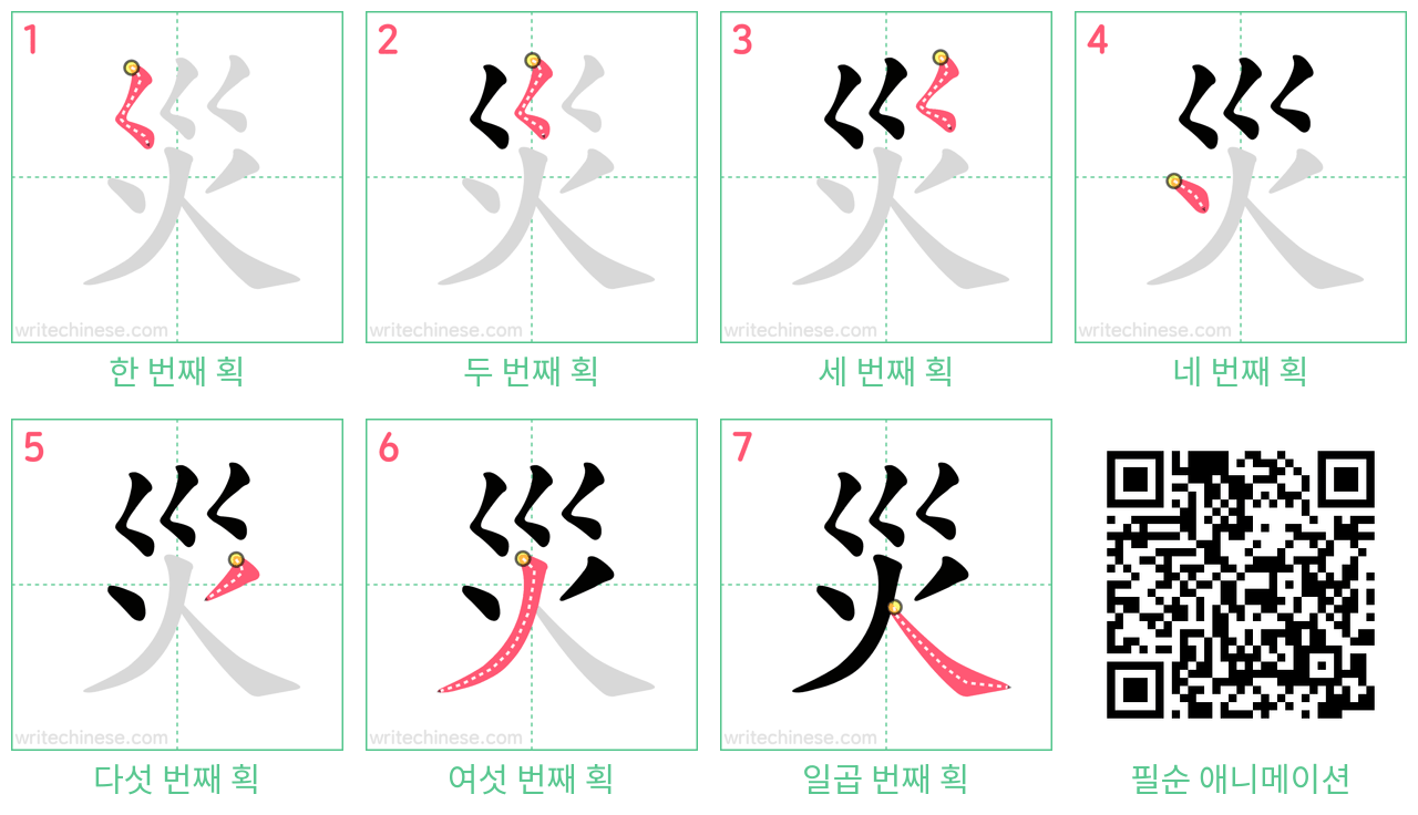 災 step-by-step stroke order diagrams