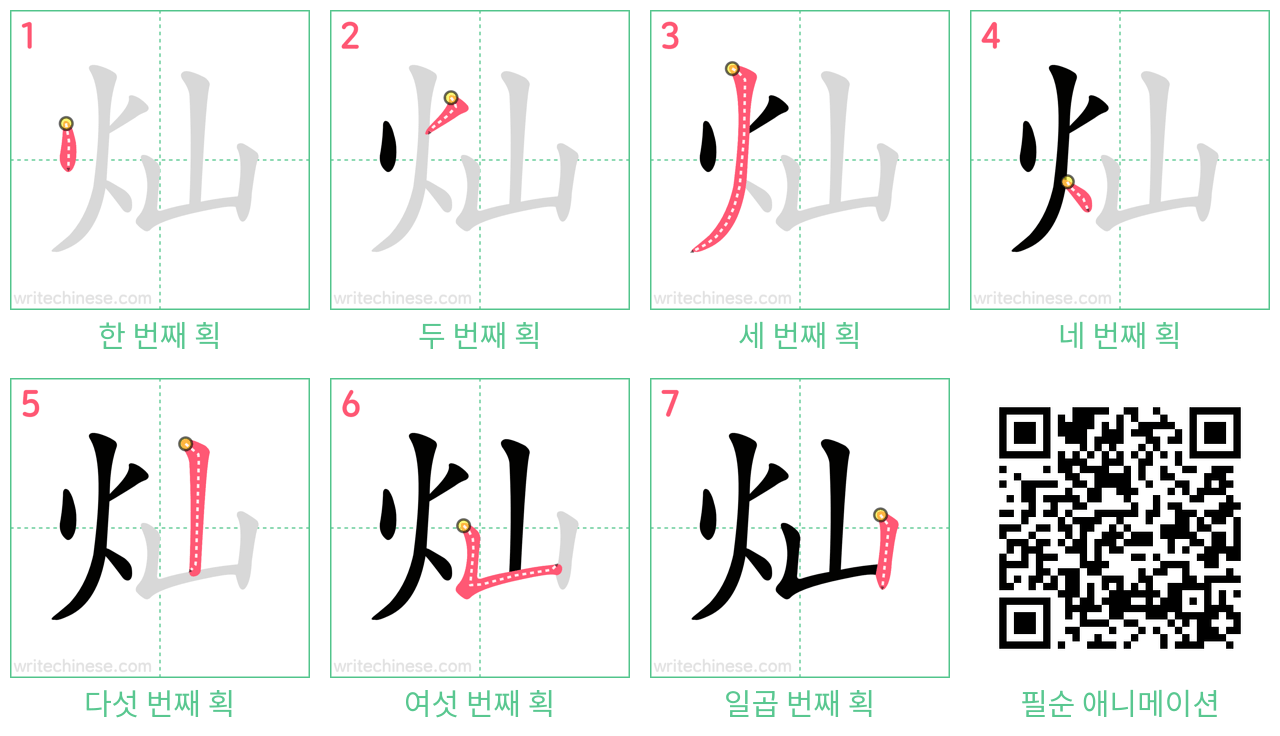 灿 step-by-step stroke order diagrams