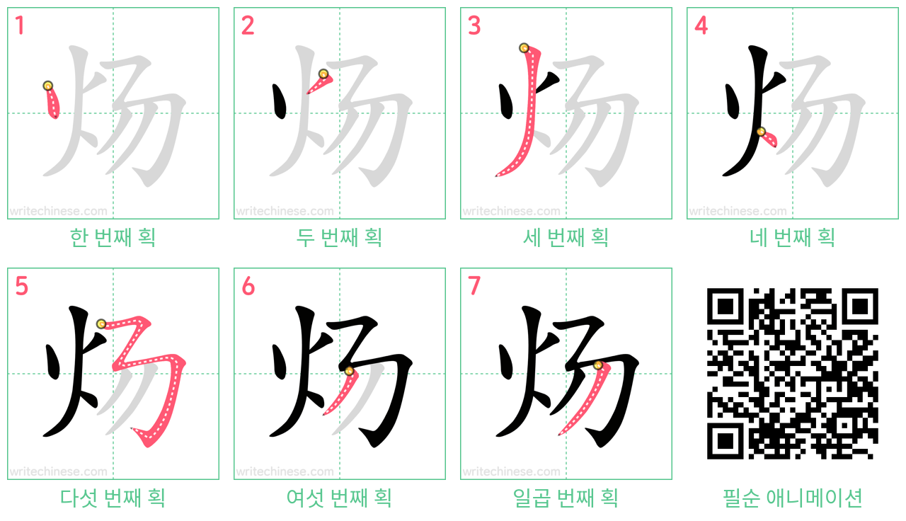 炀 step-by-step stroke order diagrams