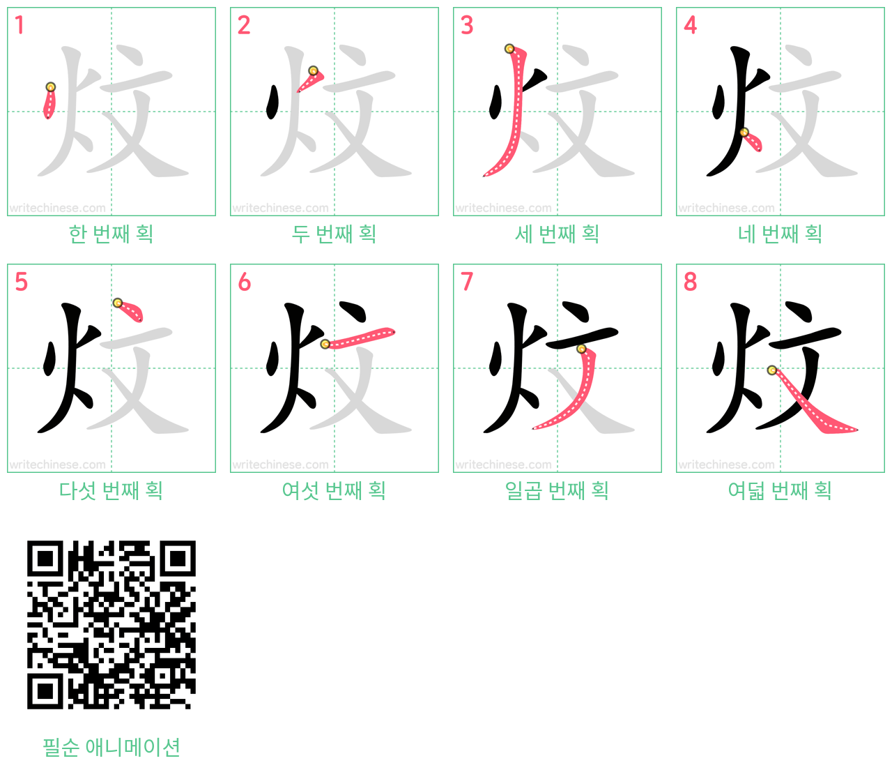 炆 step-by-step stroke order diagrams
